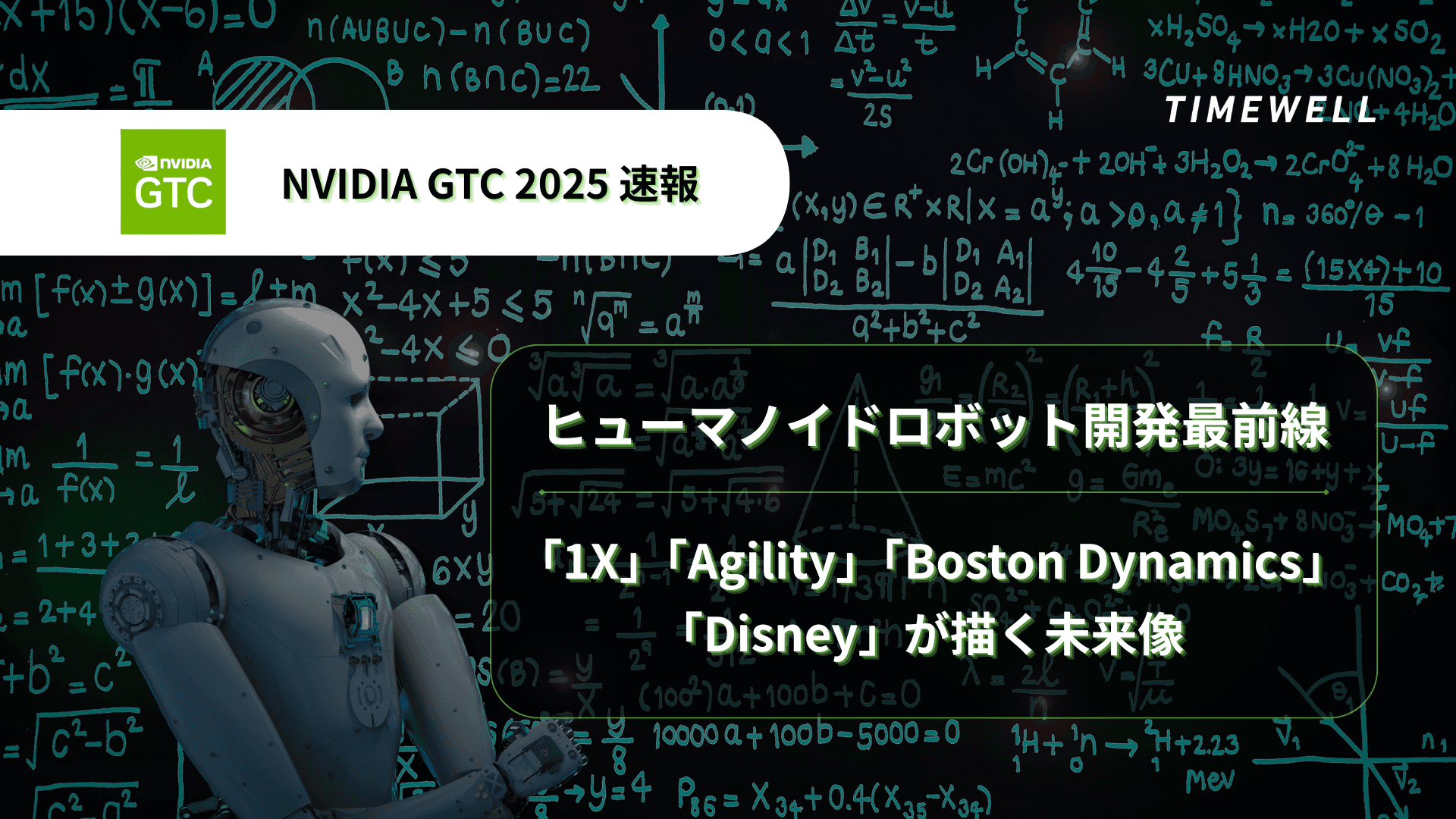NVIDIA GTC 2025速報:ヒューマノイドロボット開発最前線 - 1X、Agility、Boston Dynamics、Disneyが描く未来像