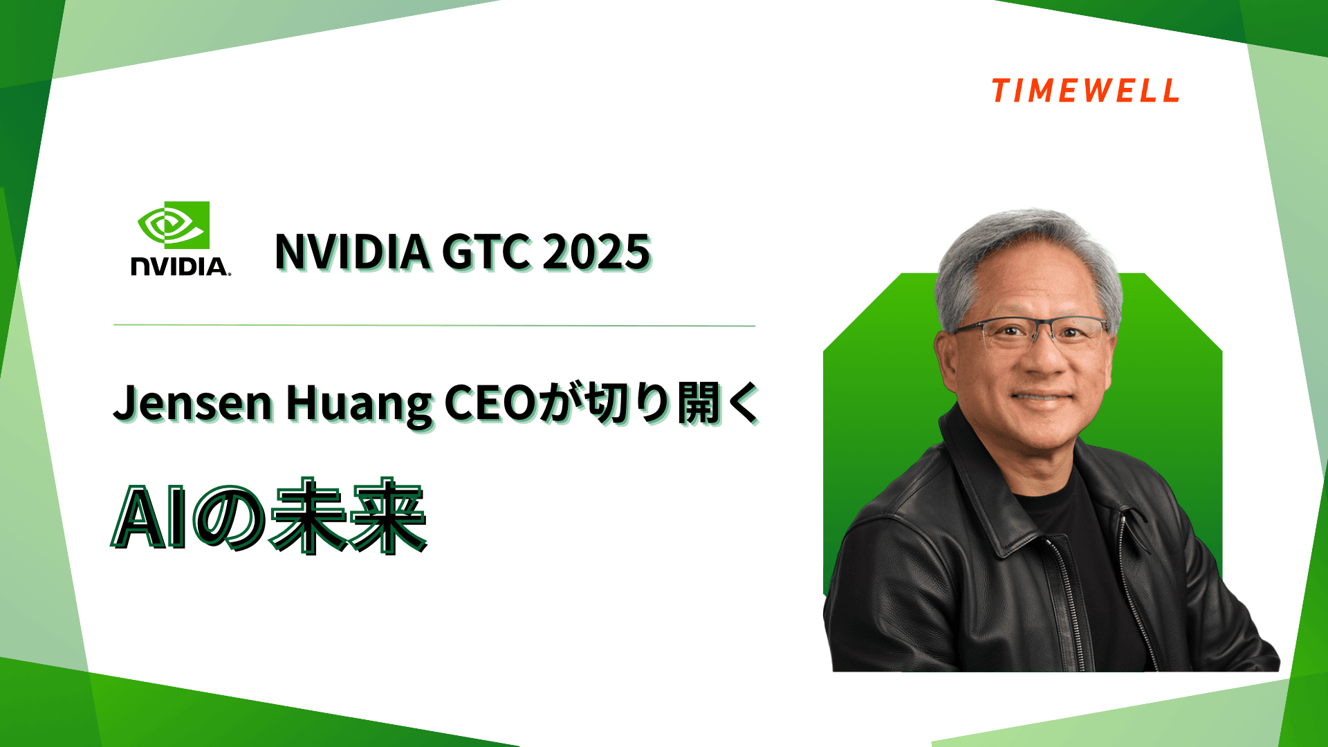 NVIDIA 2026年完全解説|Rubin量産開始・Physical AIの幕開け・GTC 2026への展望