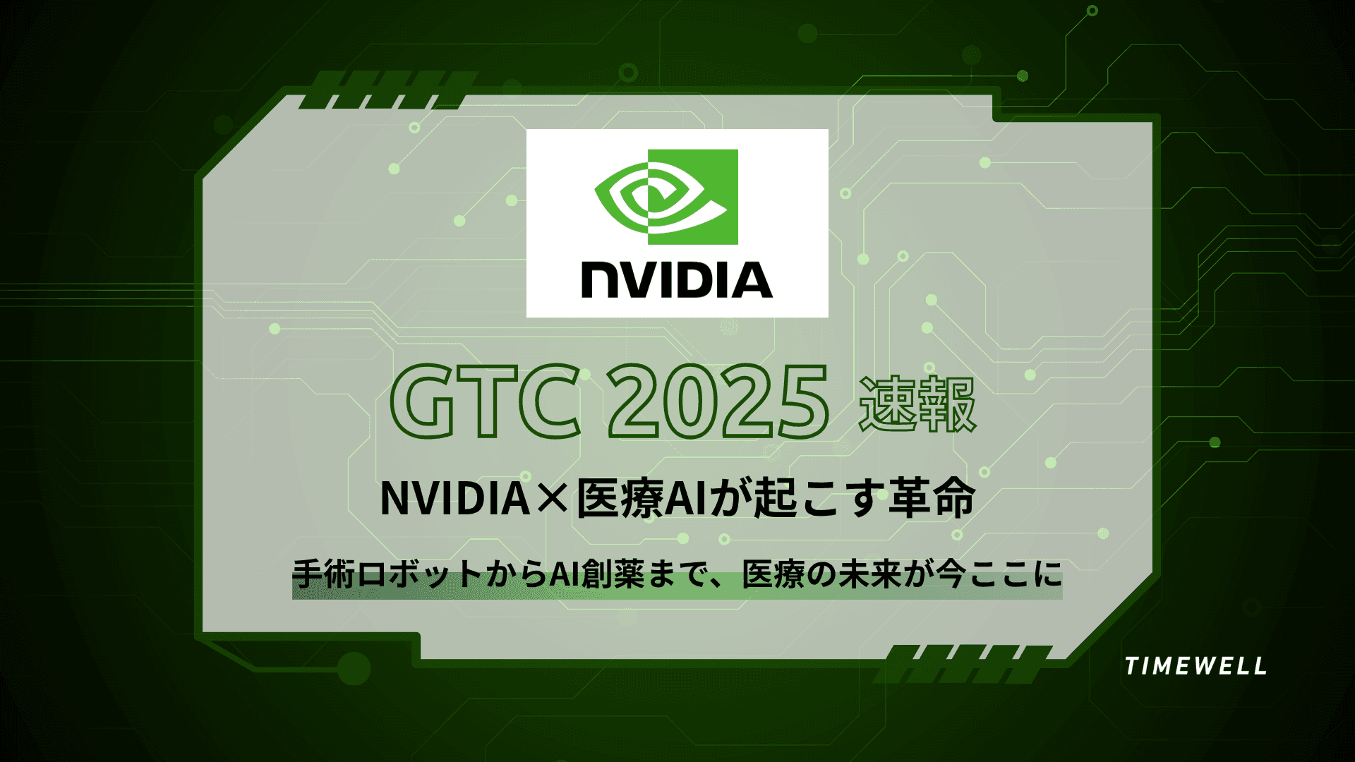 NVIDIA×医療AI:BioNeMo・Claraが切り拓く創薬・診断・手術の未来
