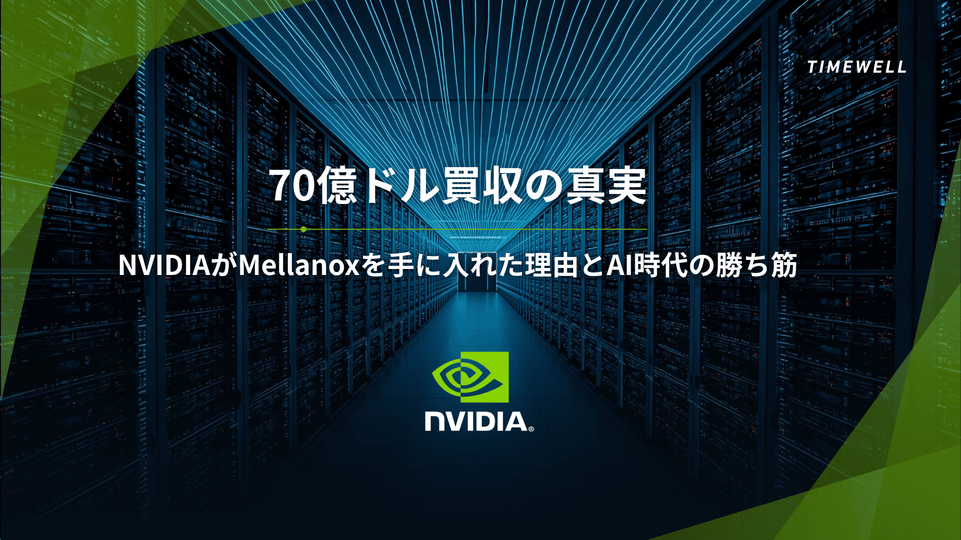 NVIDIA Mellanox完全解説2026|70億ドル買収・NVLink第5世代1.8TB/s・InfiniBand・Spectrum-X 100億ドル・Blackwell NVL72