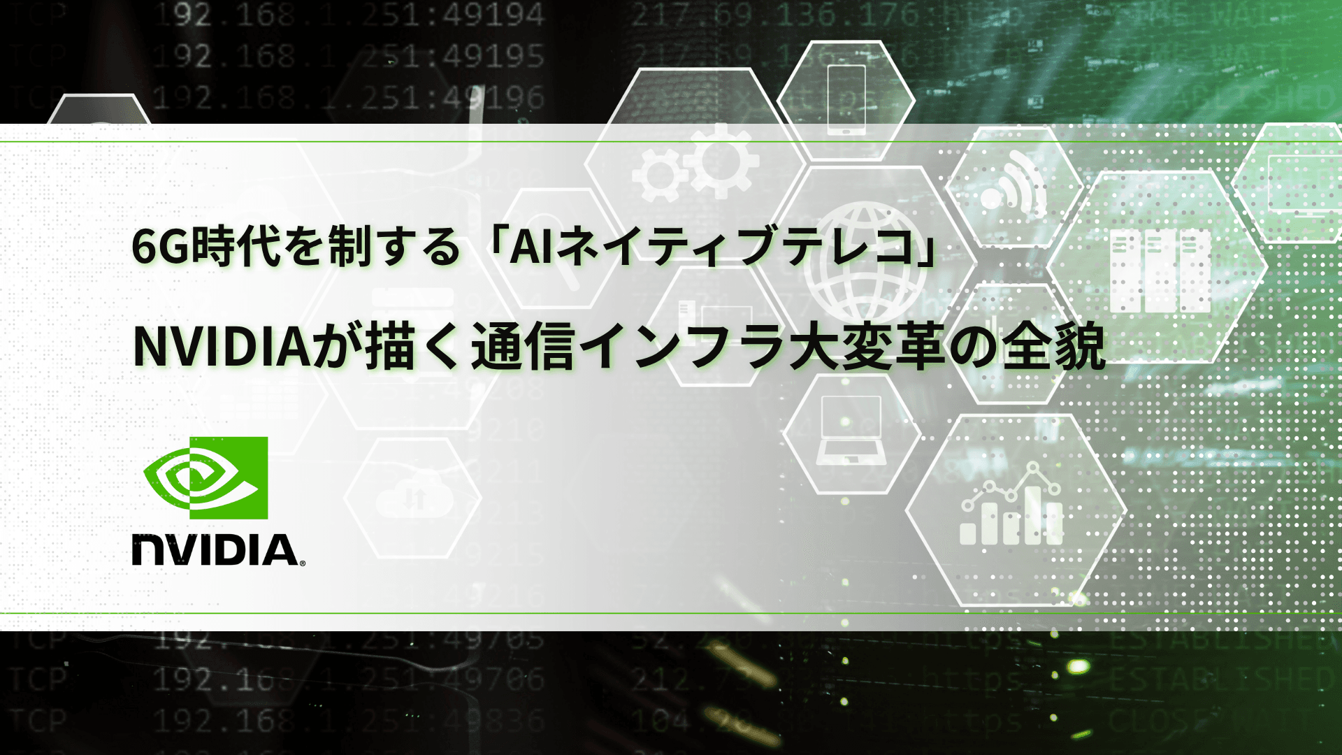 6G時代を制する「AIネイティブテレコ」──NVIDIAが描く通信インフラ大変革の全貌
