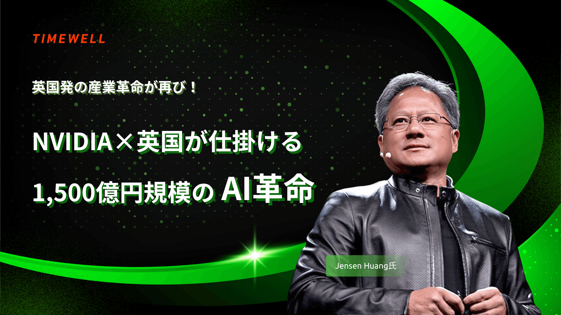 英国発の産業革命が再び!NVIDIA×英国が仕掛ける1,500億円規模のAI革命