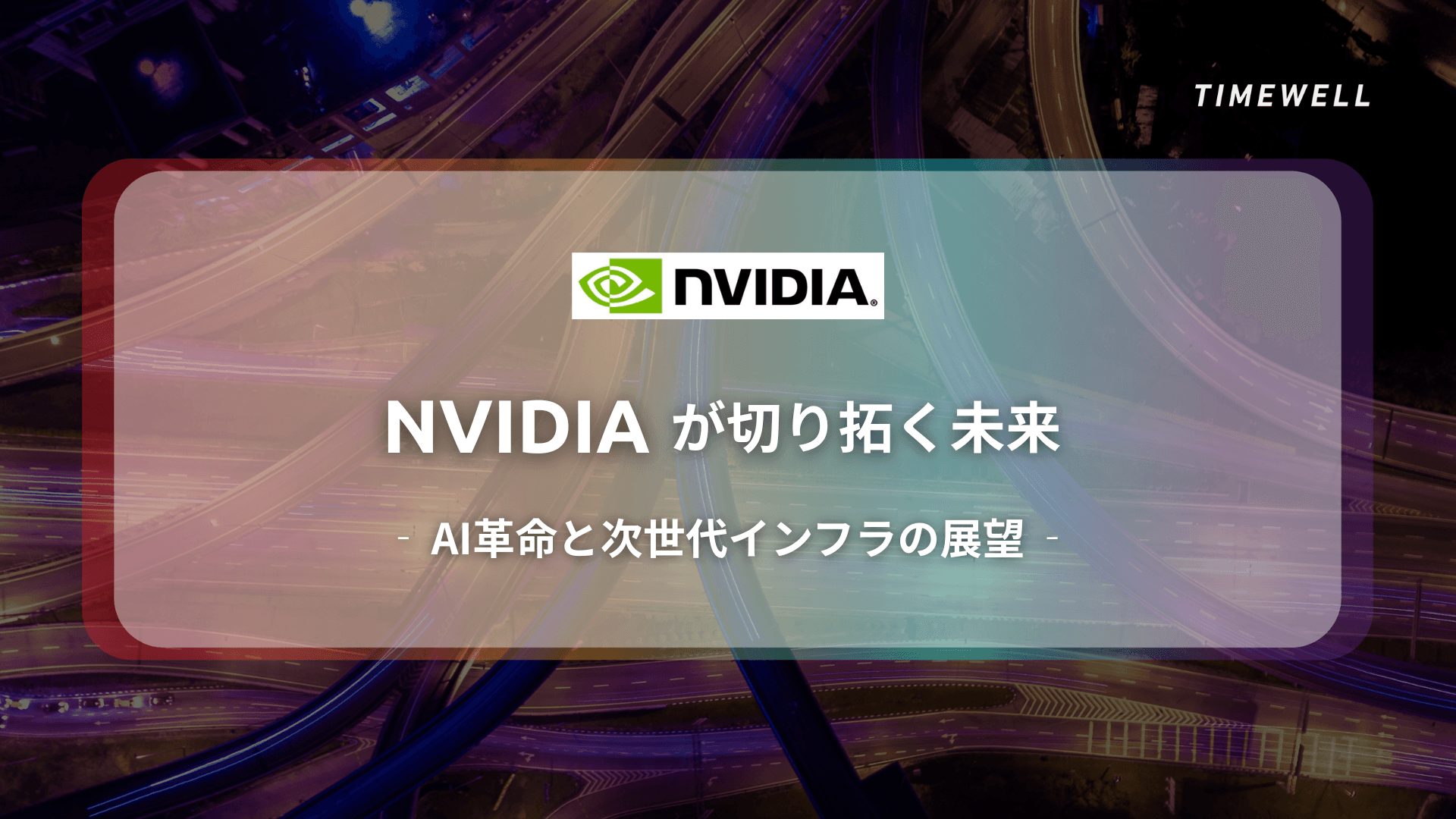 NVIDIAが切り拓く未来―AI革命と次世代インフラの展望