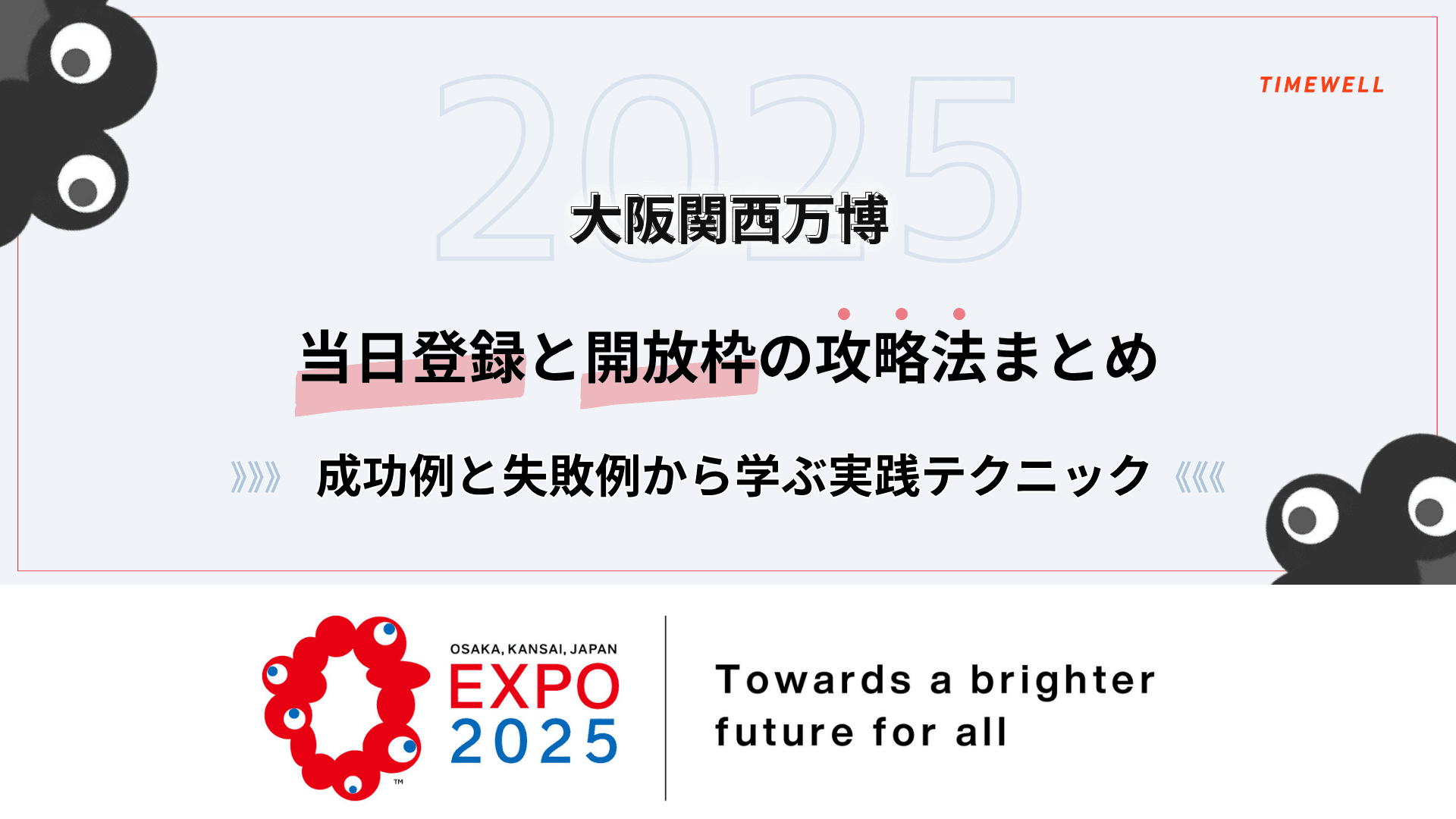大阪関西万博2025|当日登録と開放枠の攻略法まとめ【成功例と失敗例から学ぶ実践テクニック】