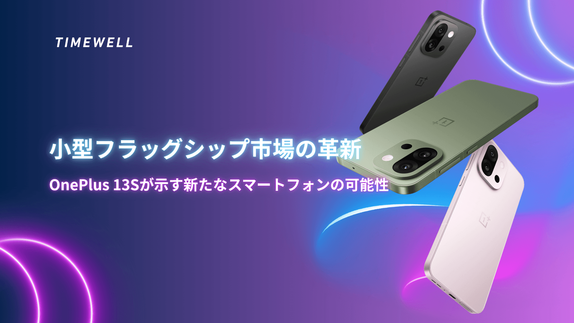 小型フラッグシップ市場の革新 ― OnePlus 13Sが示す新たなスマートフォンの可能性