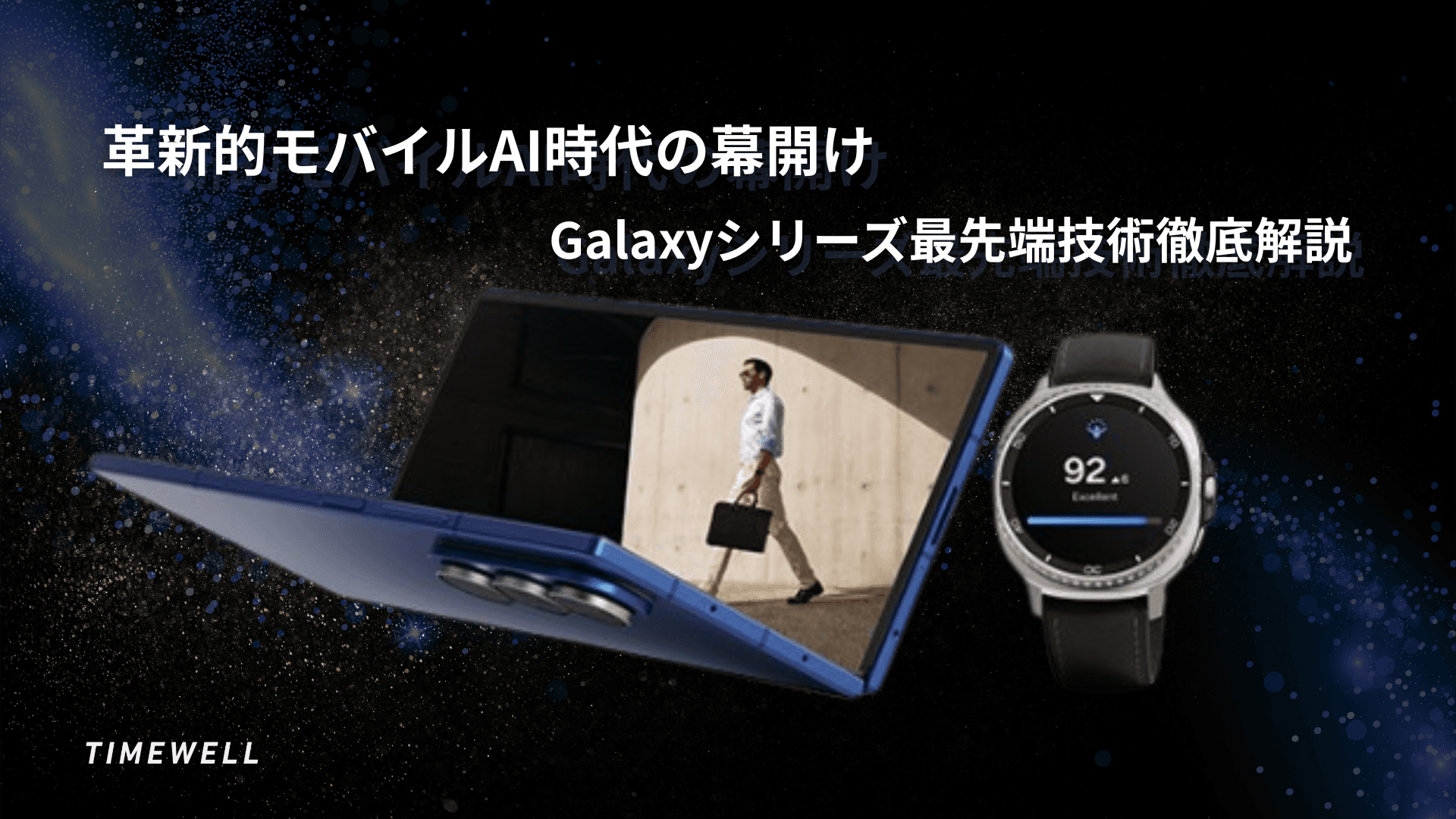 革新的モバイルAI時代の幕開け ~ Galaxyシリーズ最先端技術徹底解説