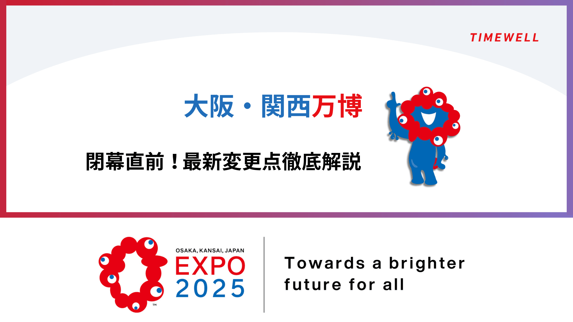 【大阪・関西万博】閉幕直前!最新変更点徹底解説