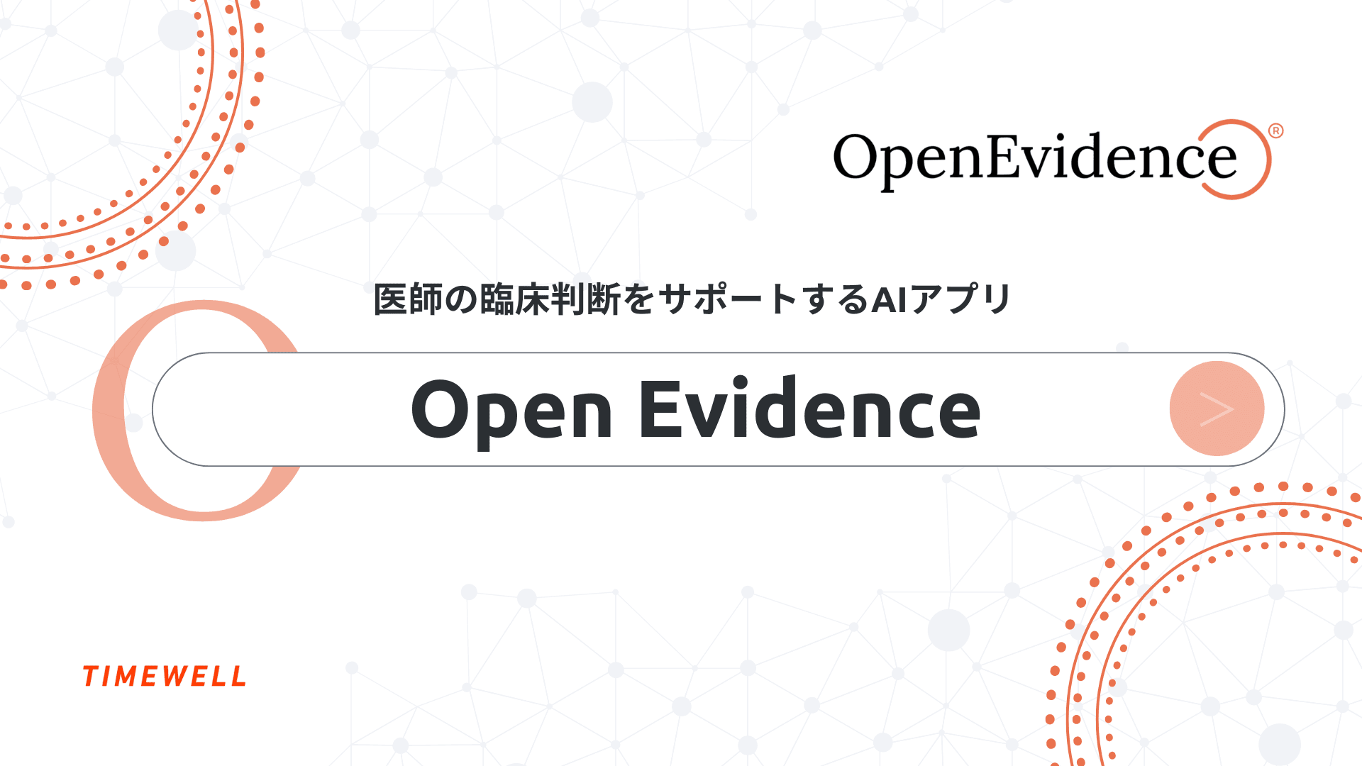 医療現場を革新するAIツール『Open Evidence』