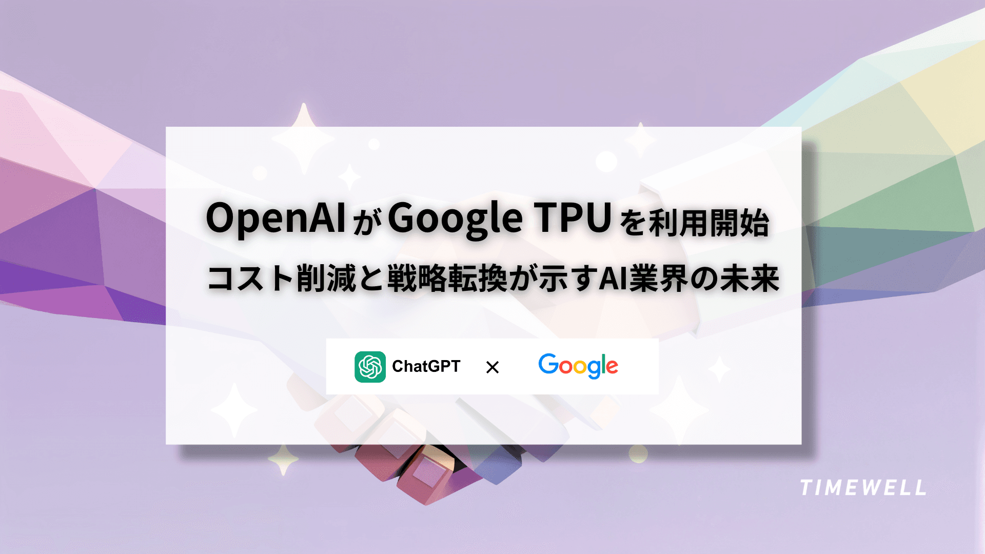 OpenAIがGoogle TPUを利用開始|コスト削減と戦略転換が示すAI業界の未来