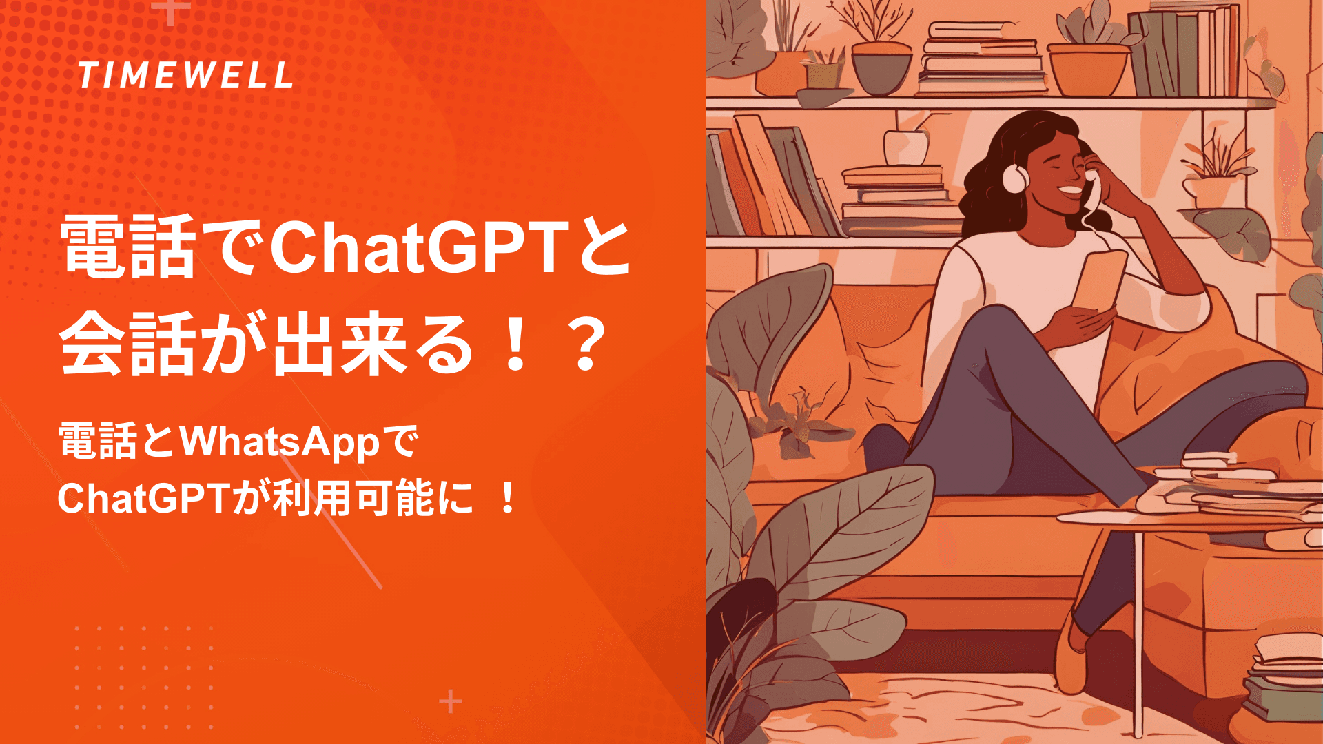 電話でChatGPTと会話が出来る!?電話とWhatsAppでChatGPTが利用可能に !