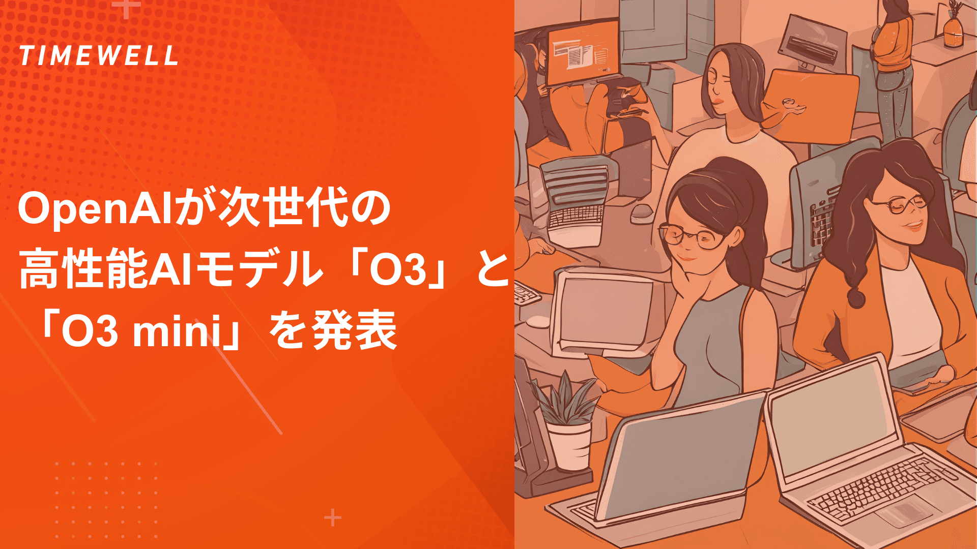 OpenAIが次世代の高性能AIモデル「O3」と「O3 mini」を発表