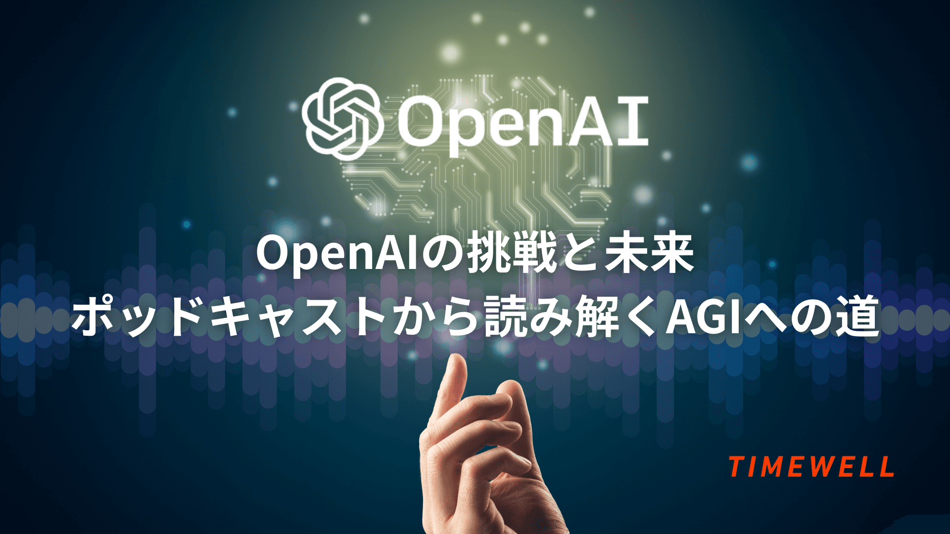 OpenAIの挑戦と未来:ポッドキャストから読み解くAGIへの道