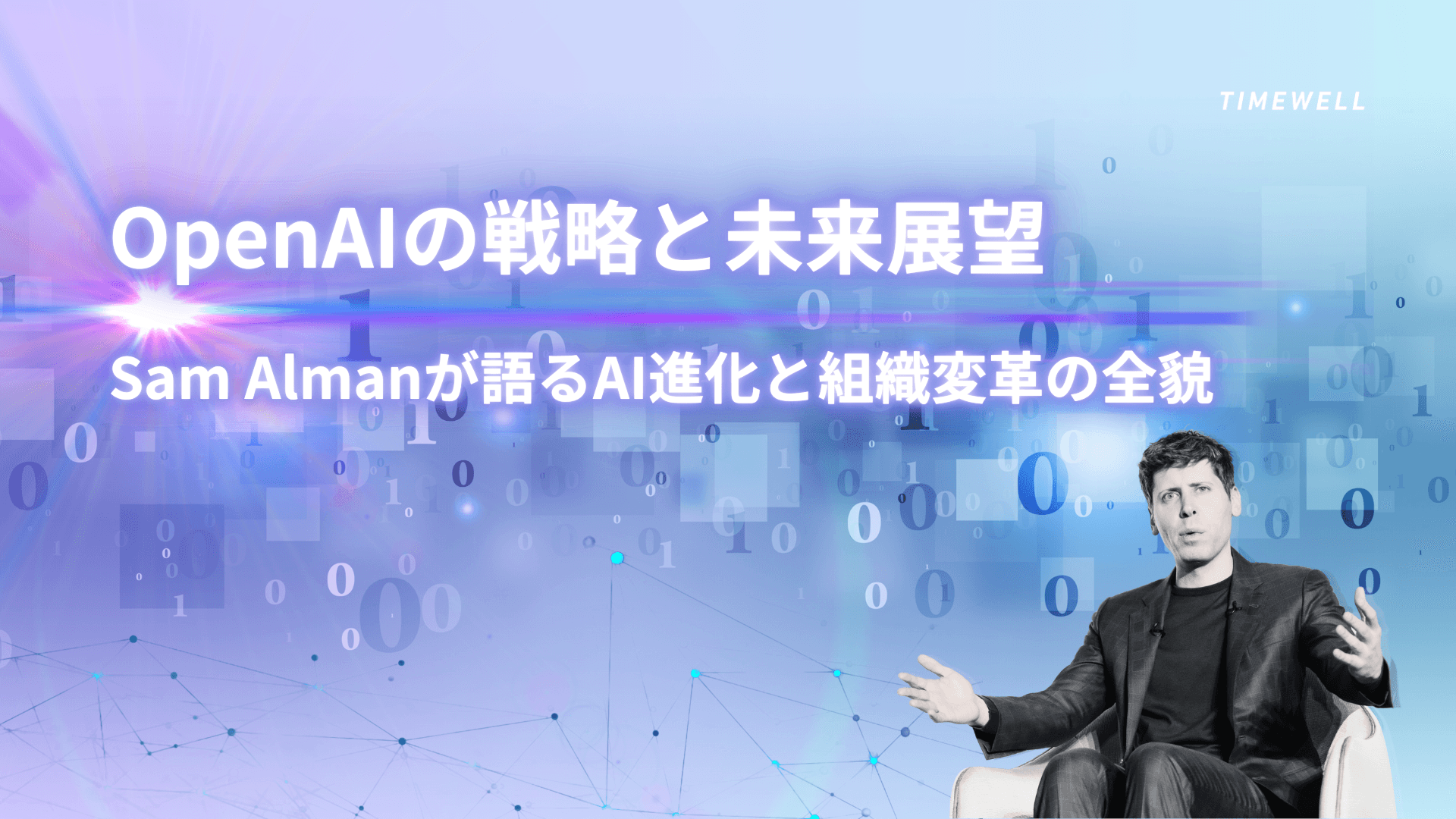OpenAIの戦略と未来展望|Sam Altmanが語るAI進化と組織変革の全貌
