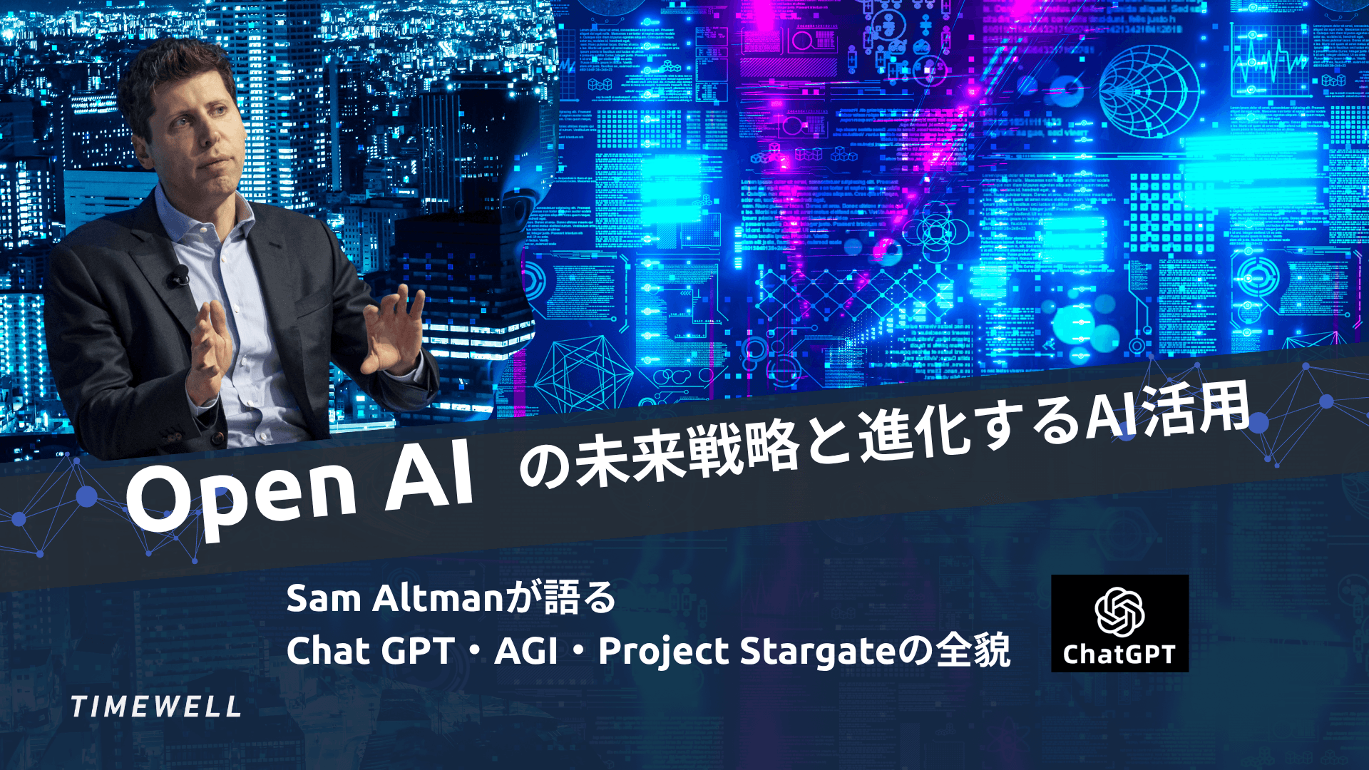 OpenAIの未来戦略と進化するAI活用|Sam Altmanが語るChatGPT・AGI・Project Stargateの全貌