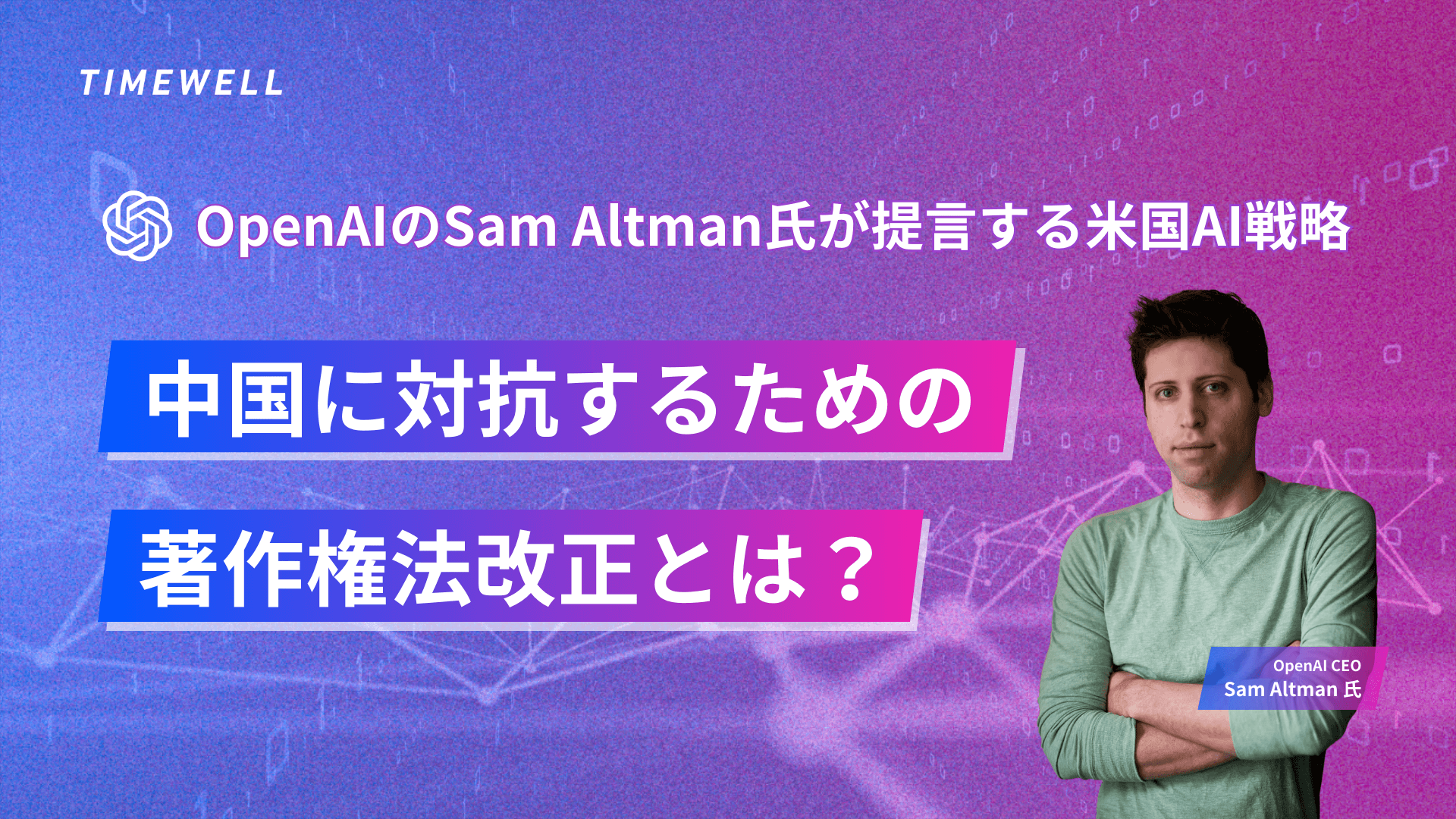 OpenAIのSam Altman氏が提言する米国AI戦略:中国に対抗するための著作権法改正とは?