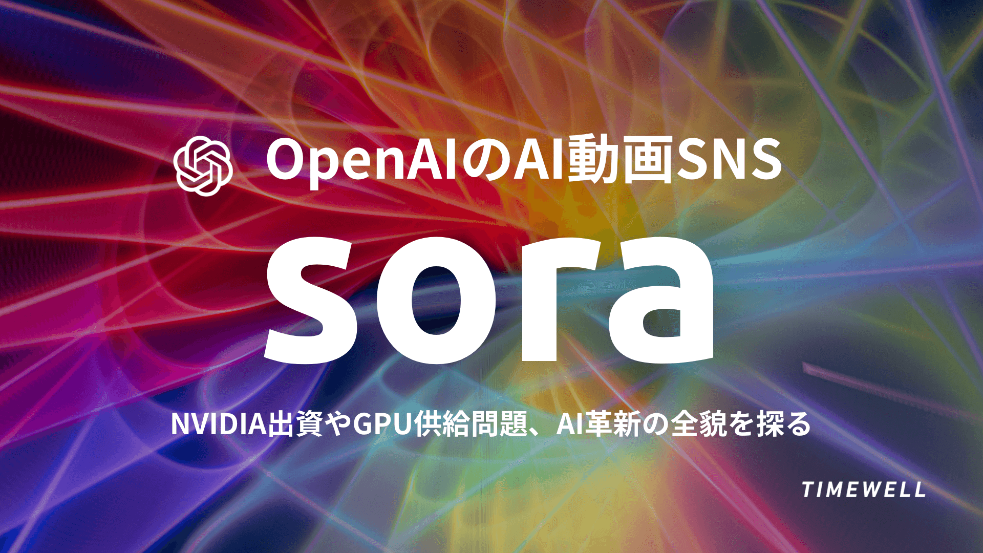 OpenAI Sora完全解説2026|Sora 2・TikTok型動画SNS・キャラクターカメオ・Disney提携・15-25秒1080p動画生成