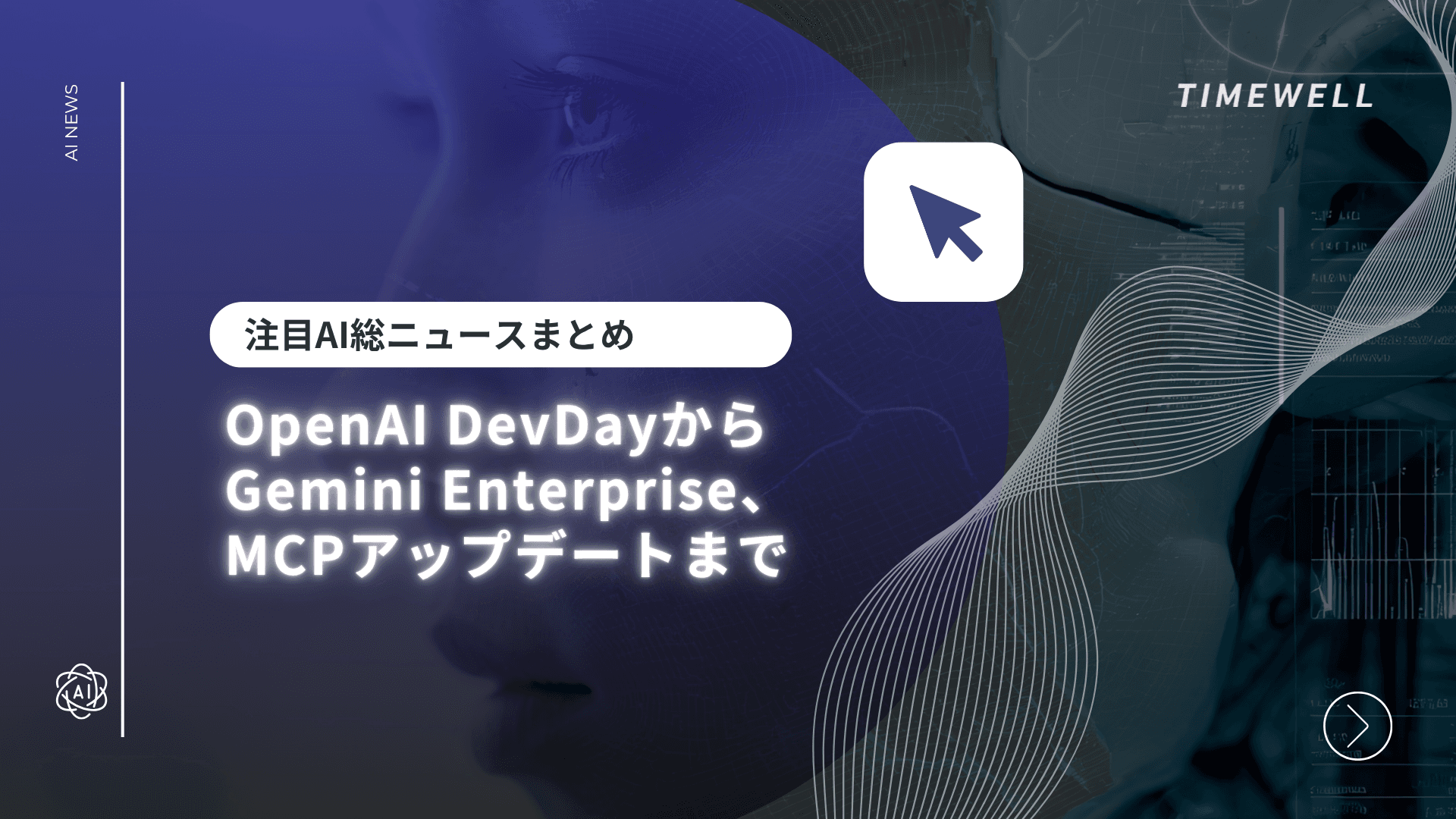 MCP(Model Context Protocol)完全解説|OpenAI・Google・Microsoftが採用したAIエージェントの標準規格