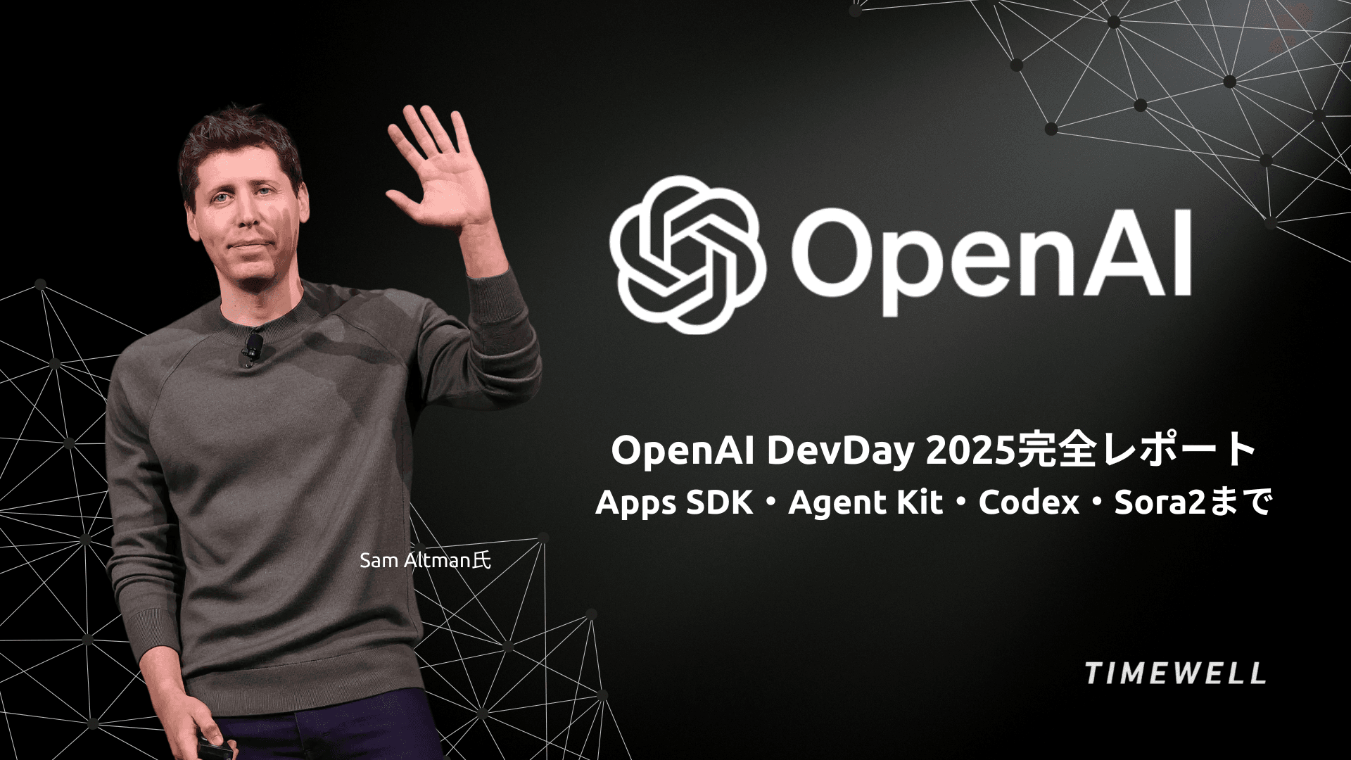 OpenAI DevDay 2025完全解説|Apps SDK・Agent Kit・Codex GA・GPT-5 Pro API・2026年開発者エコシステム