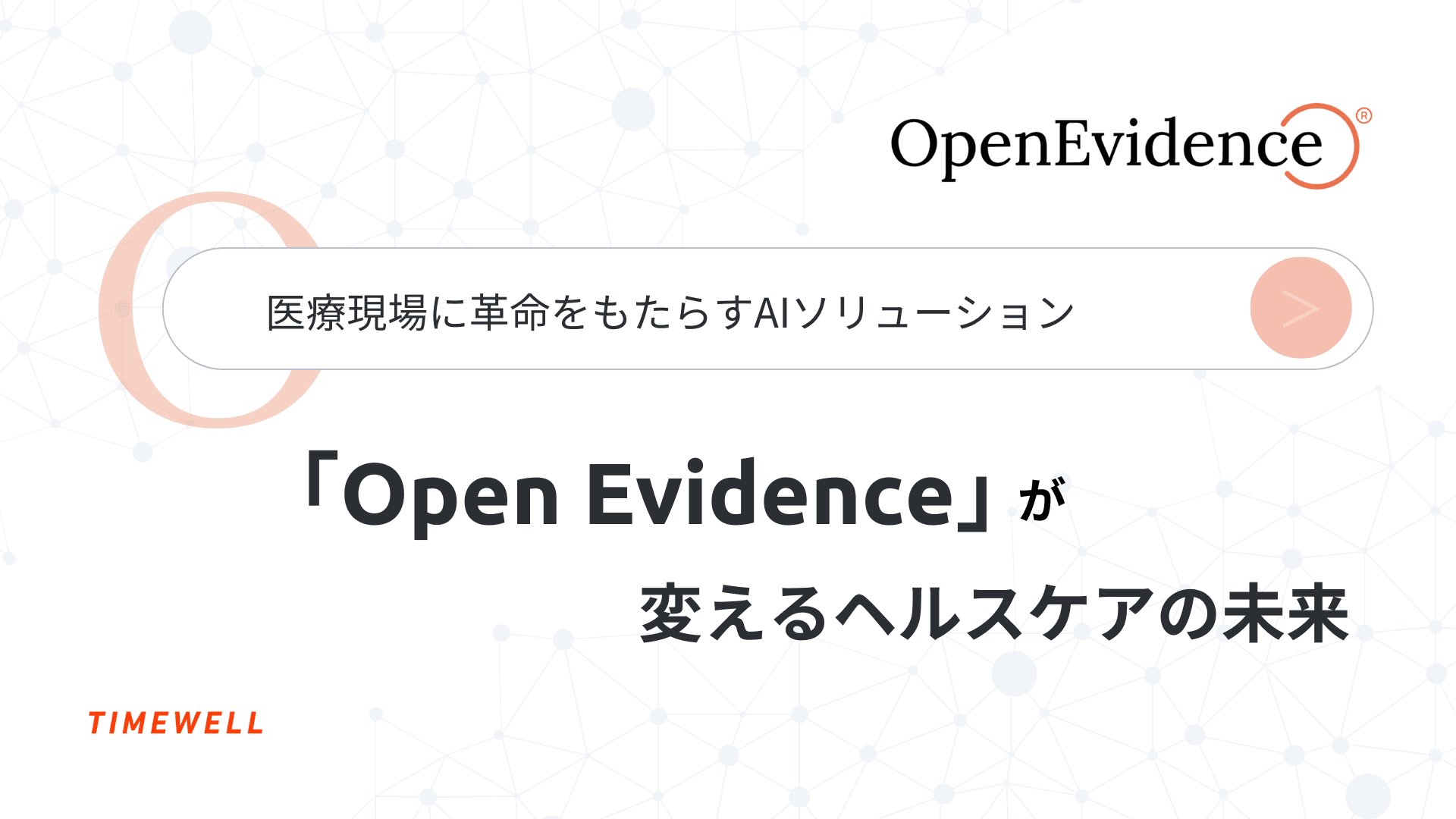 医療現場に革命をもたらすAIソリューション ~Open Evidenceが変えるヘルスケアの未来