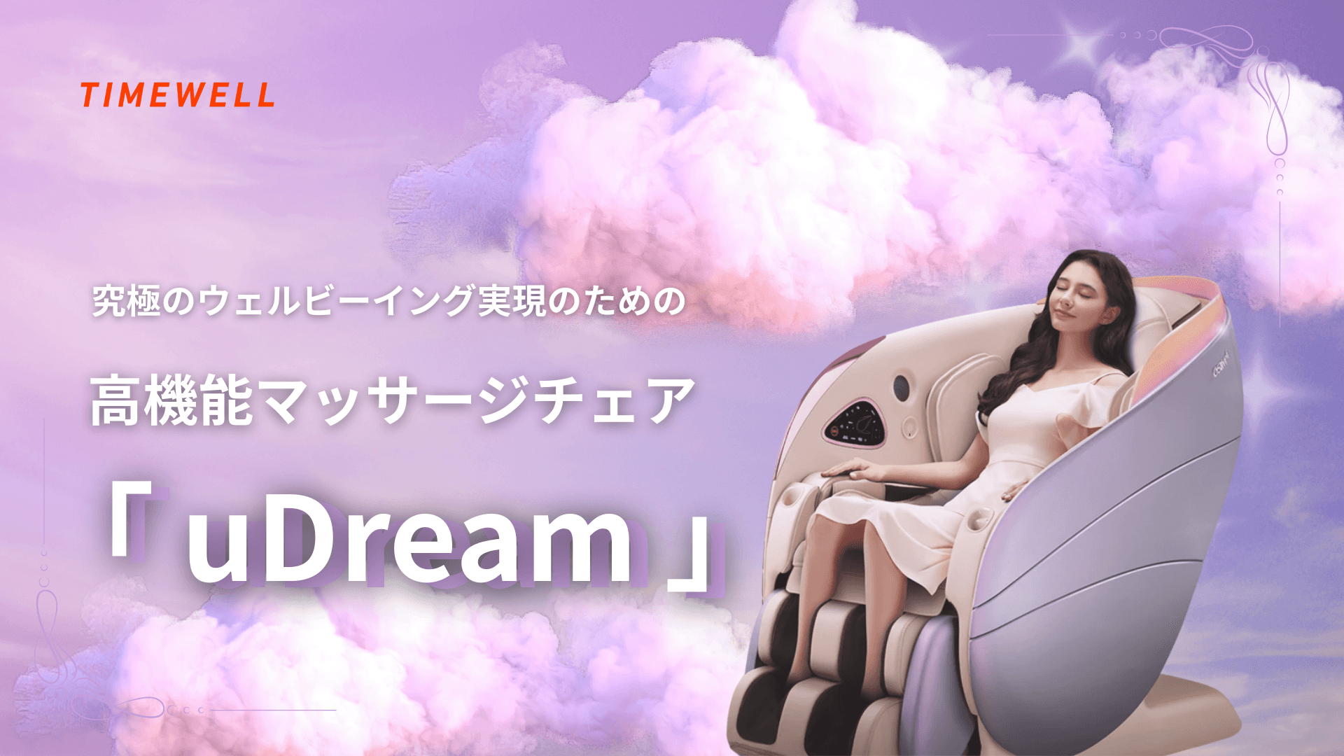 究極のウェルビーイング実現のための高機能マッサージチェア「uDream」