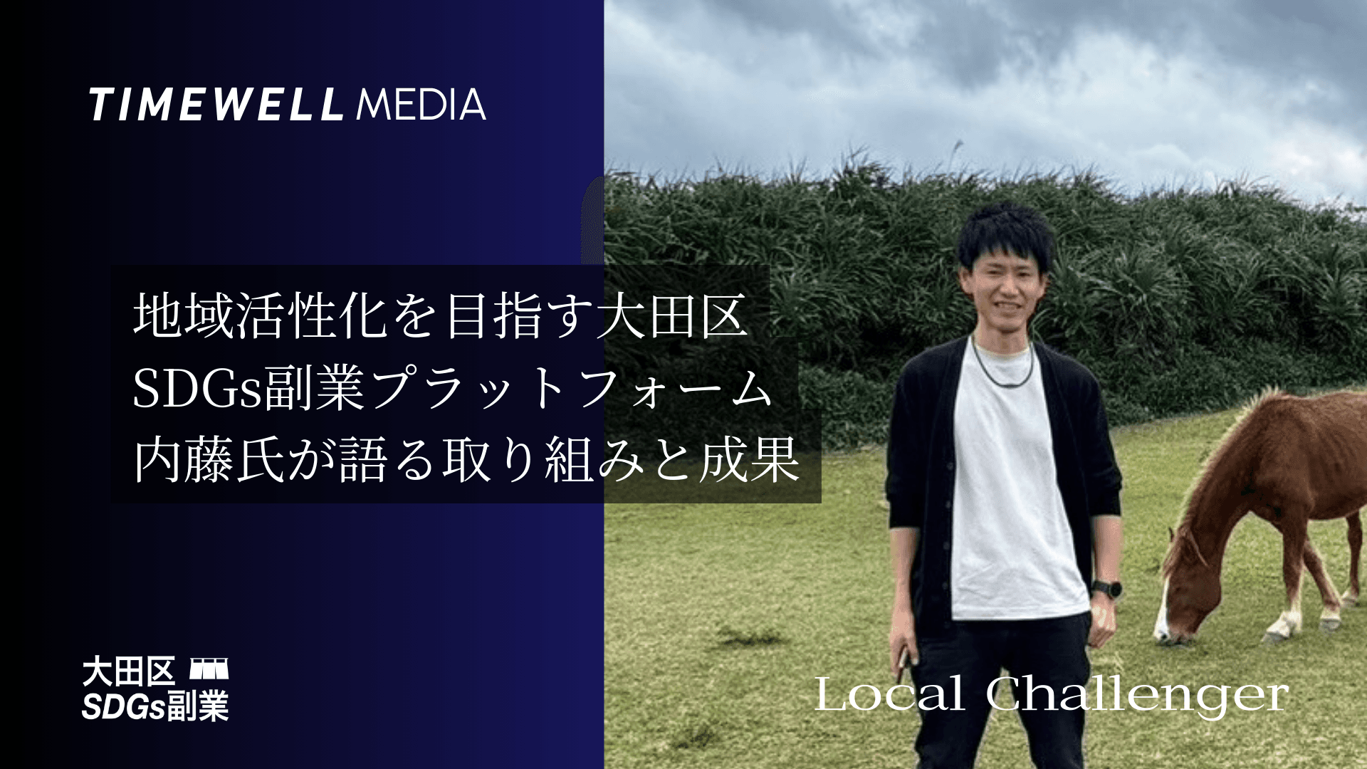 地域活性化を目指す大田区SDGs副業プラットフォーム - 内藤氏が語る取り組みと成果