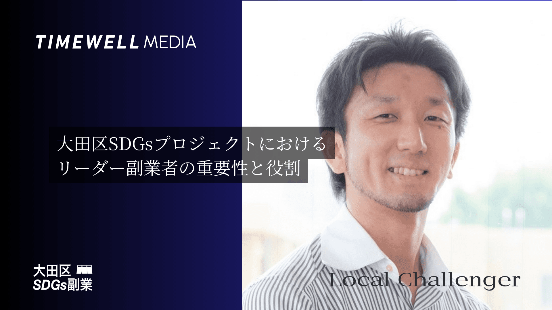 大田区SDGsプロジェクトにおけるリーダー副業者の重要性と役割