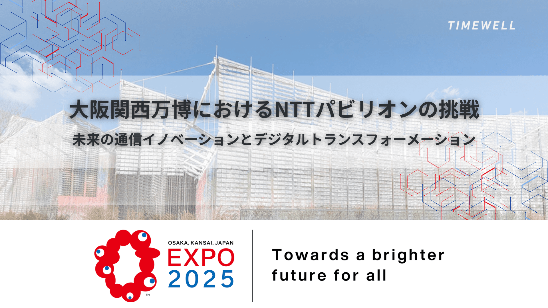大阪関西万博におけるNTTパビリオンの挑戦|未来の通信イノベーションとデジタルトランスフォーメーション