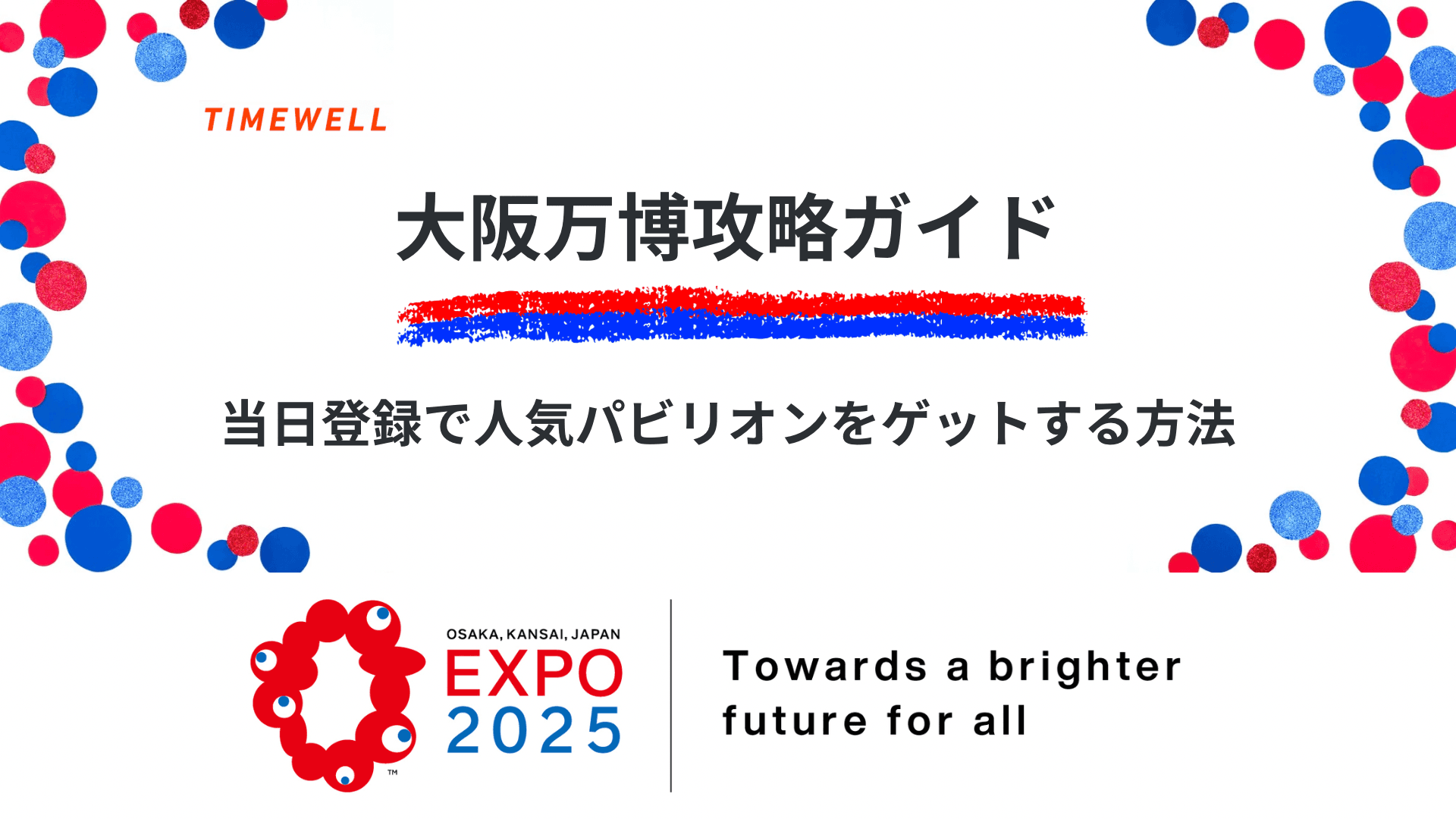【大阪万博攻略ガイド】当日登録で人気パビリオンをゲットする方法