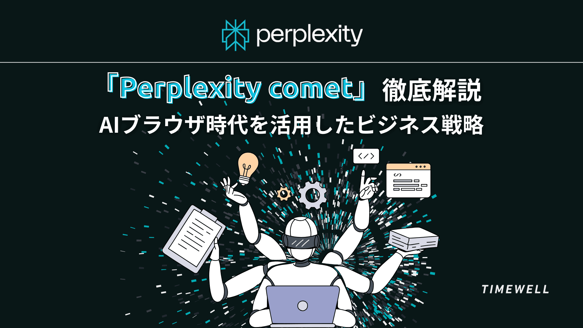 【Perplexity comet】徹底解説:AIブラウザ時代を活用したビジネス戦略