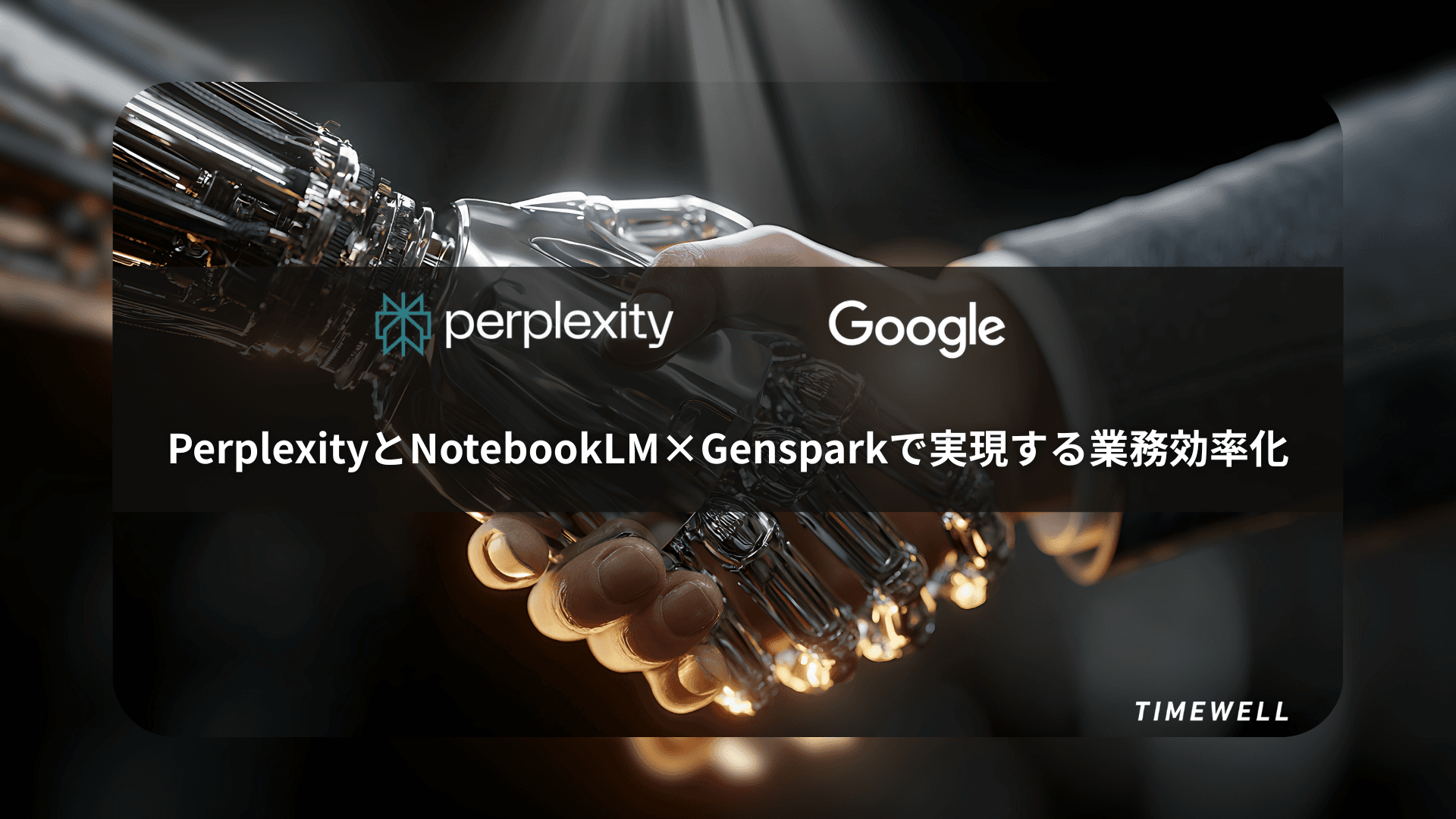 PerplexityとNotebookLM×Gensparkで実現する業務効率化