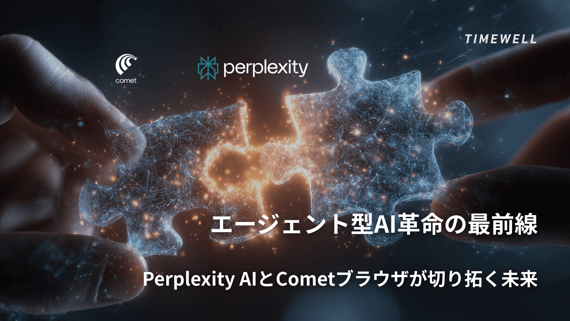 エージェント型AI革命の最前線―Perplexity AIとCometブラウザが切り拓く未来