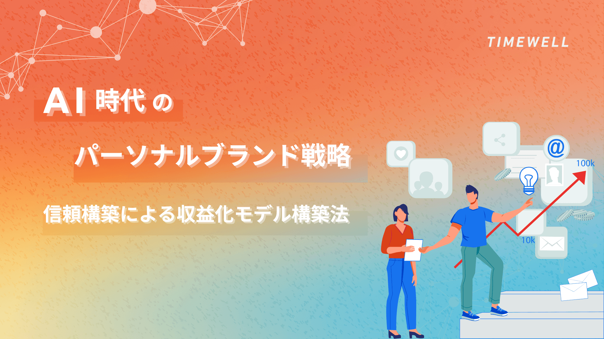 AI時代のパーソナルブランド戦略:信頼構築による収益化モデル構築法