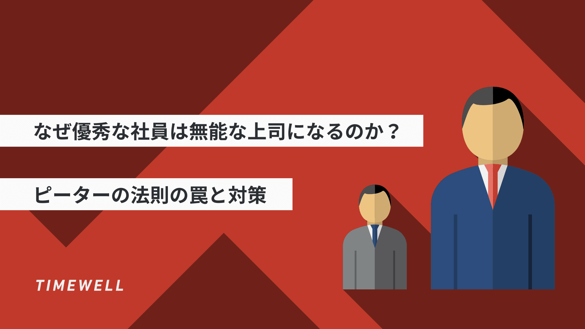なぜ優秀な社員は無能な上司になるのか?ピーターの法則の罠と対策