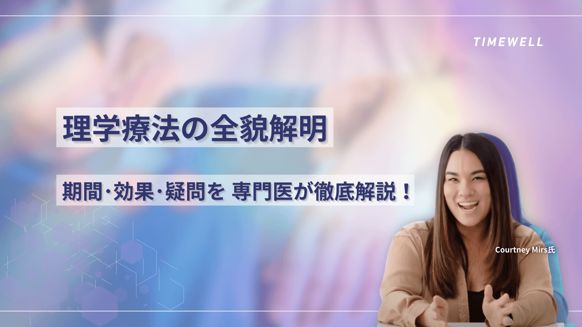 理学療法の全貌解明:期間、効果、疑問を専門医が徹底解説