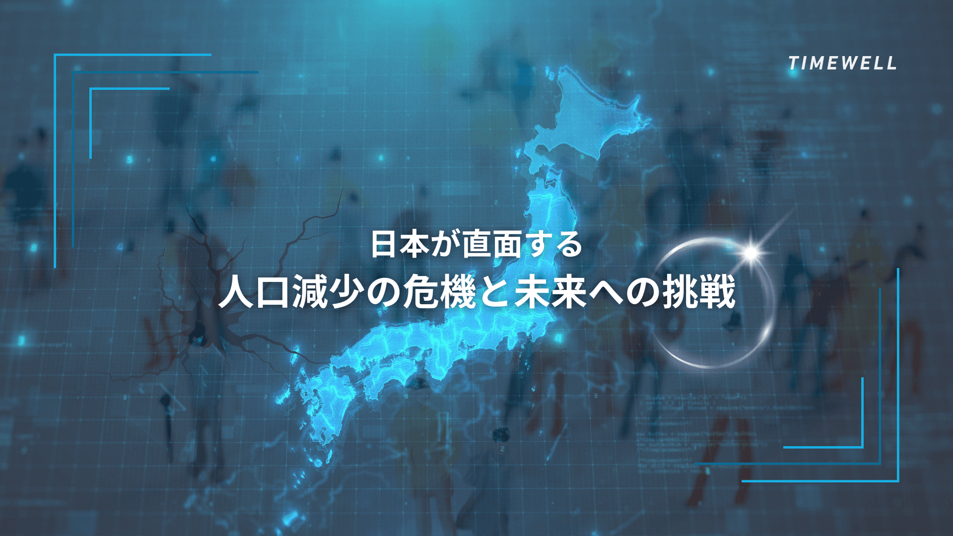 日本が直面する人口減少の危機と未来への挑戦