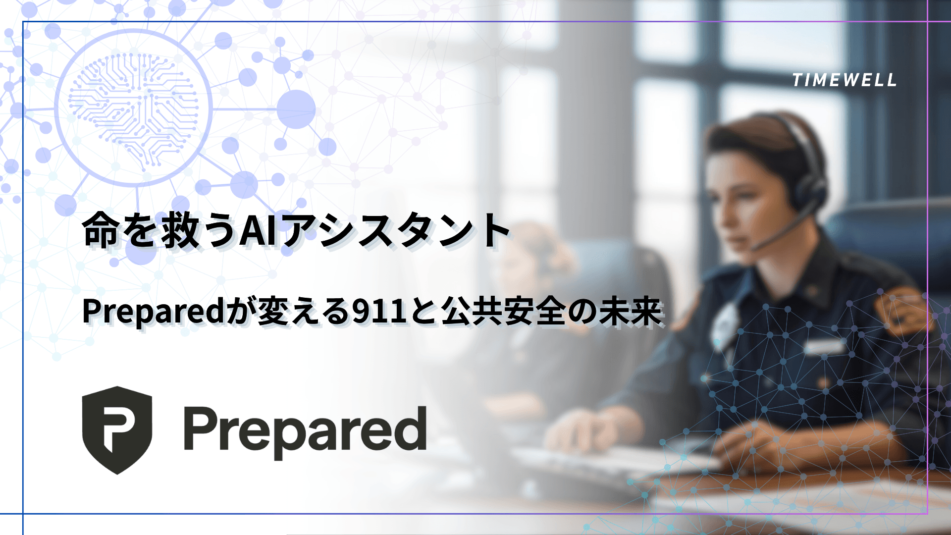 命を救うAIアシスタント:Preparedが変える911と公共安全の未来