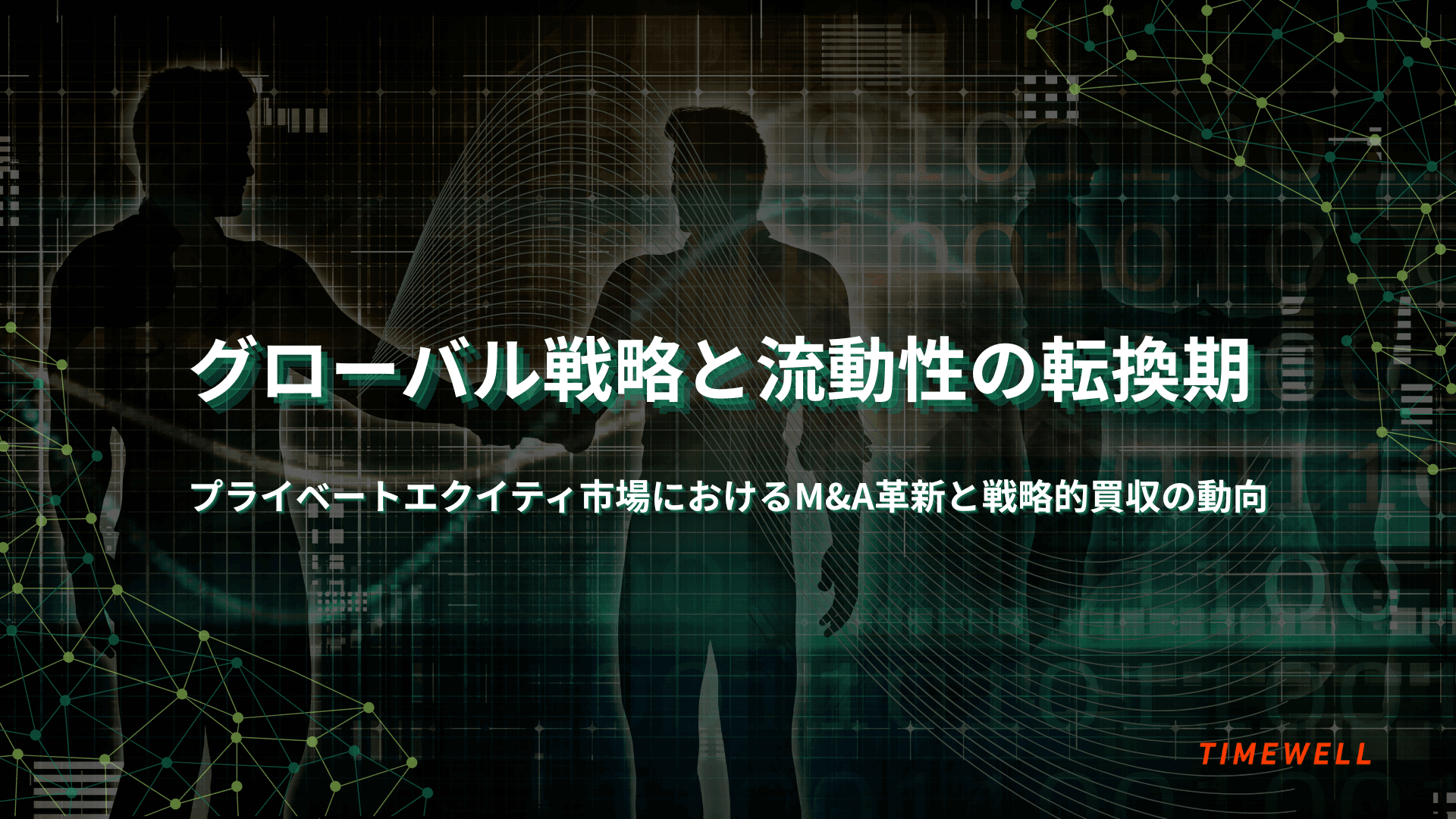 グローバル戦略と流動性の転換期 ~プライベートエクイティ市場におけるM&A革新と戦略的買収の動向