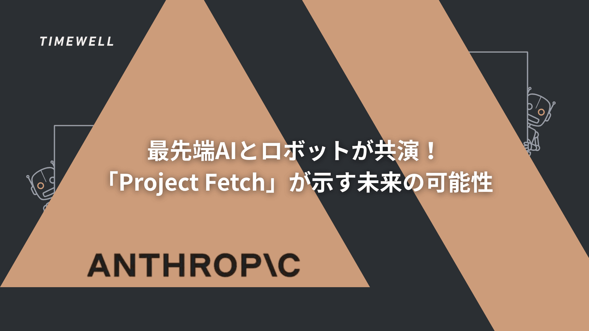 最先端AIとロボットが共演!「Project Fetch」が示す未来の可能性