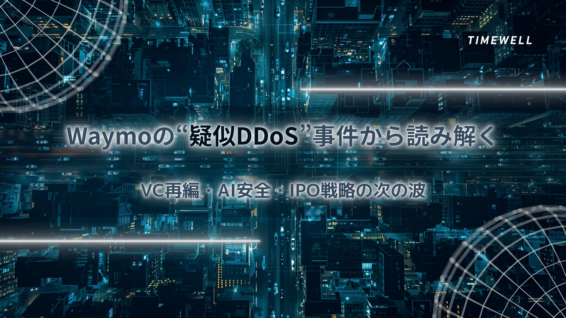 Waymoの“疑似DDoS”事件から読み解く|VC再編・AI安全・IPO戦略の次の波