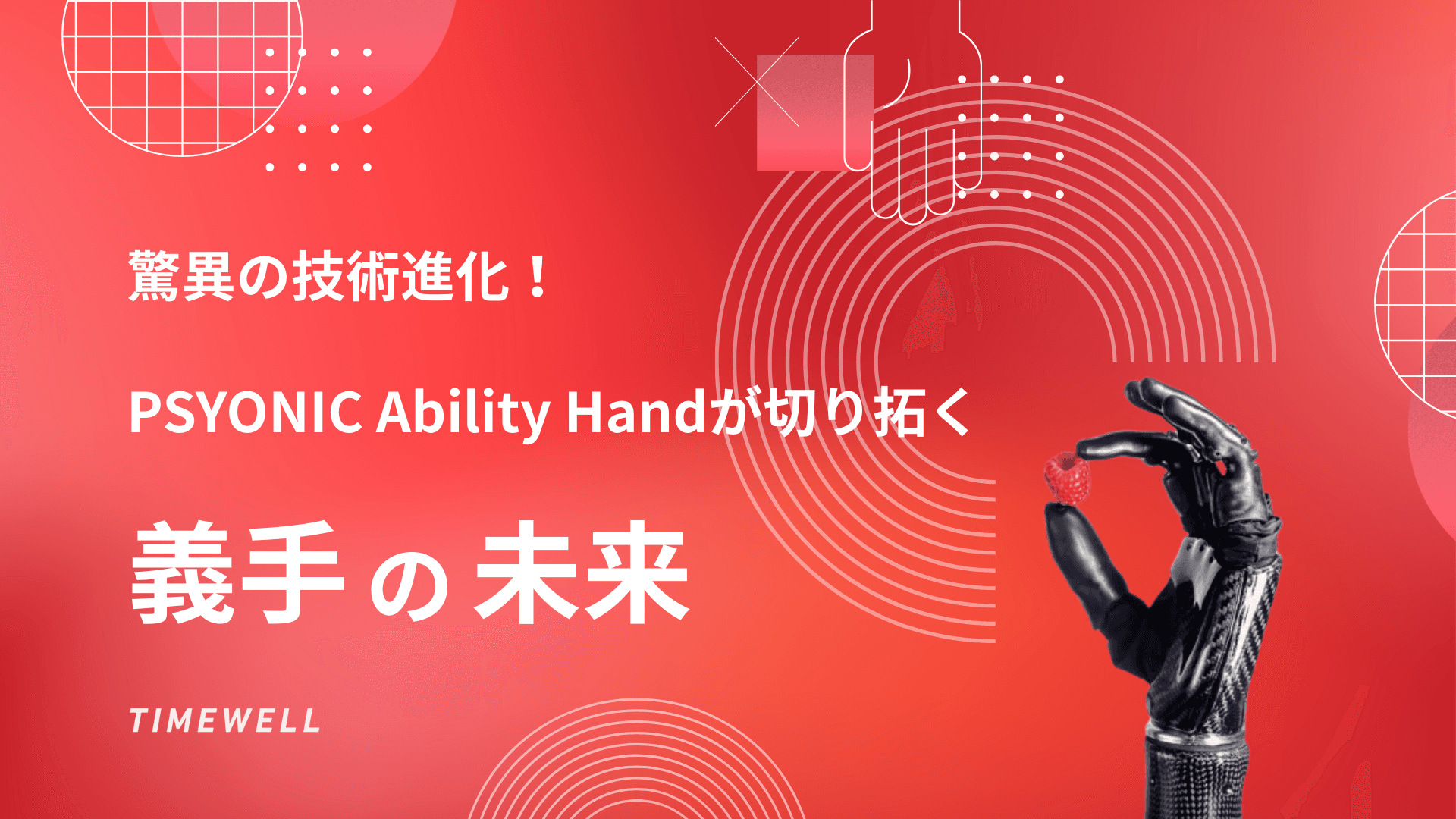 驚異の技術進化!PSYONIC Ability Handが切り拓く義手の未来