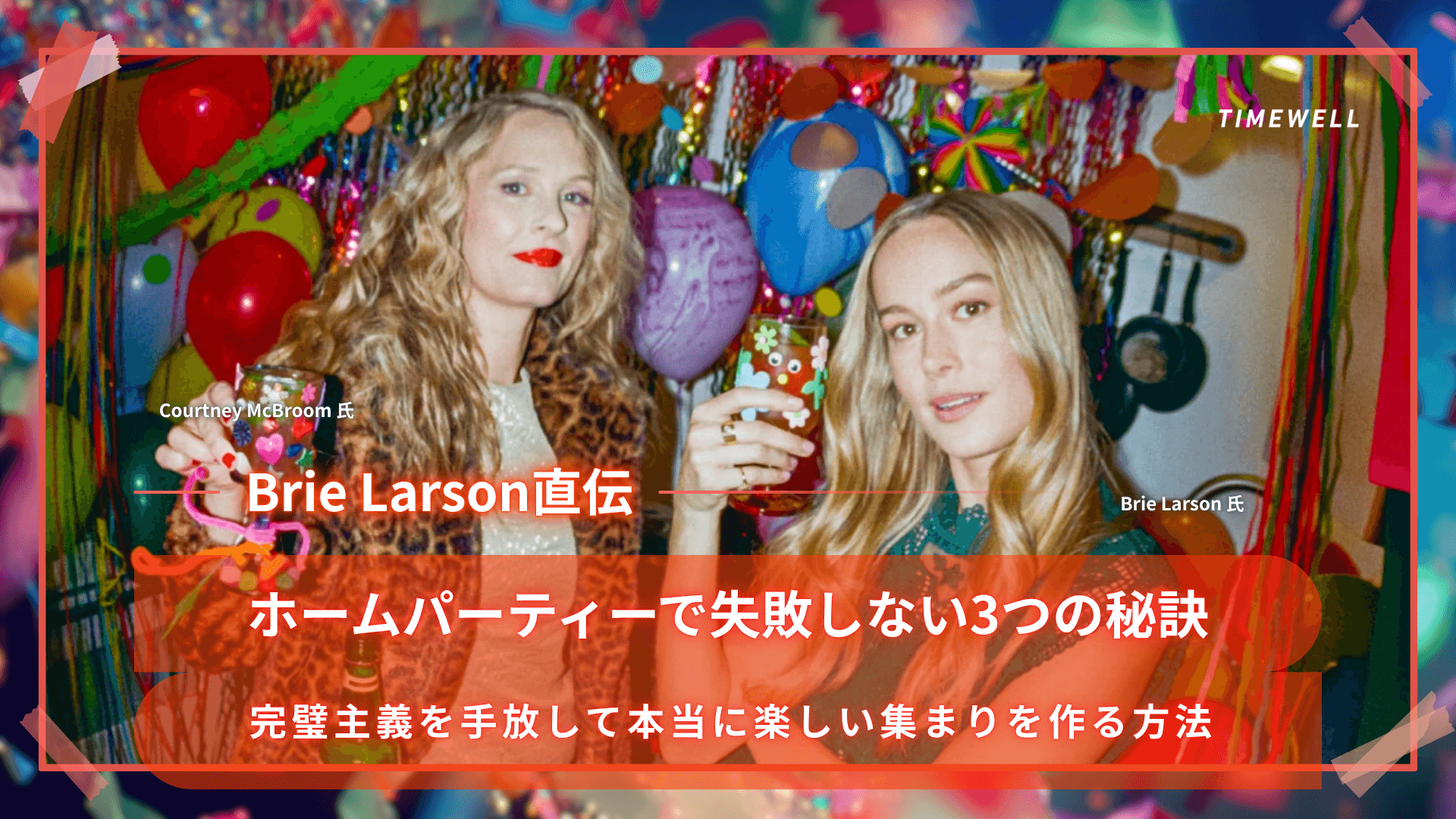 【Brie Larson直伝】ホームパーティーで失敗しない3つの秘訣|完璧主義を手放して本当に楽しい集まりを作る方法