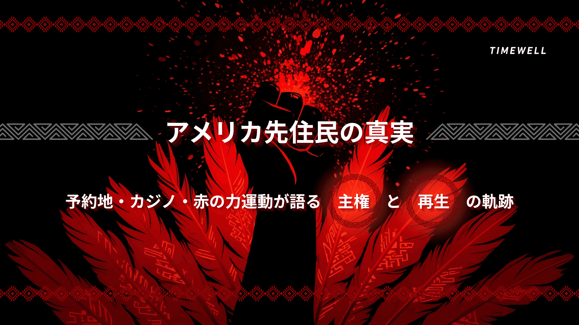 アメリカ先住民の真実|予約地・カジノ・赤の力運動が語る「主権」と「再生」の軌跡