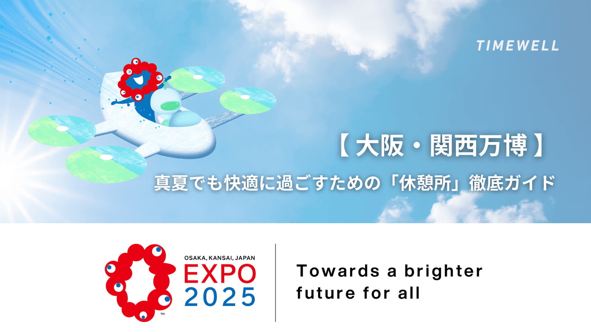 【大阪・関西万博】真夏でも快適に過ごすための「休憩所」徹底ガイド