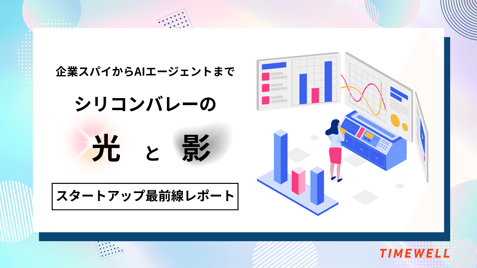 企業スパイからAIエージェントまで:シリコンバレーの光と影 - スタートアップ最前線レポート