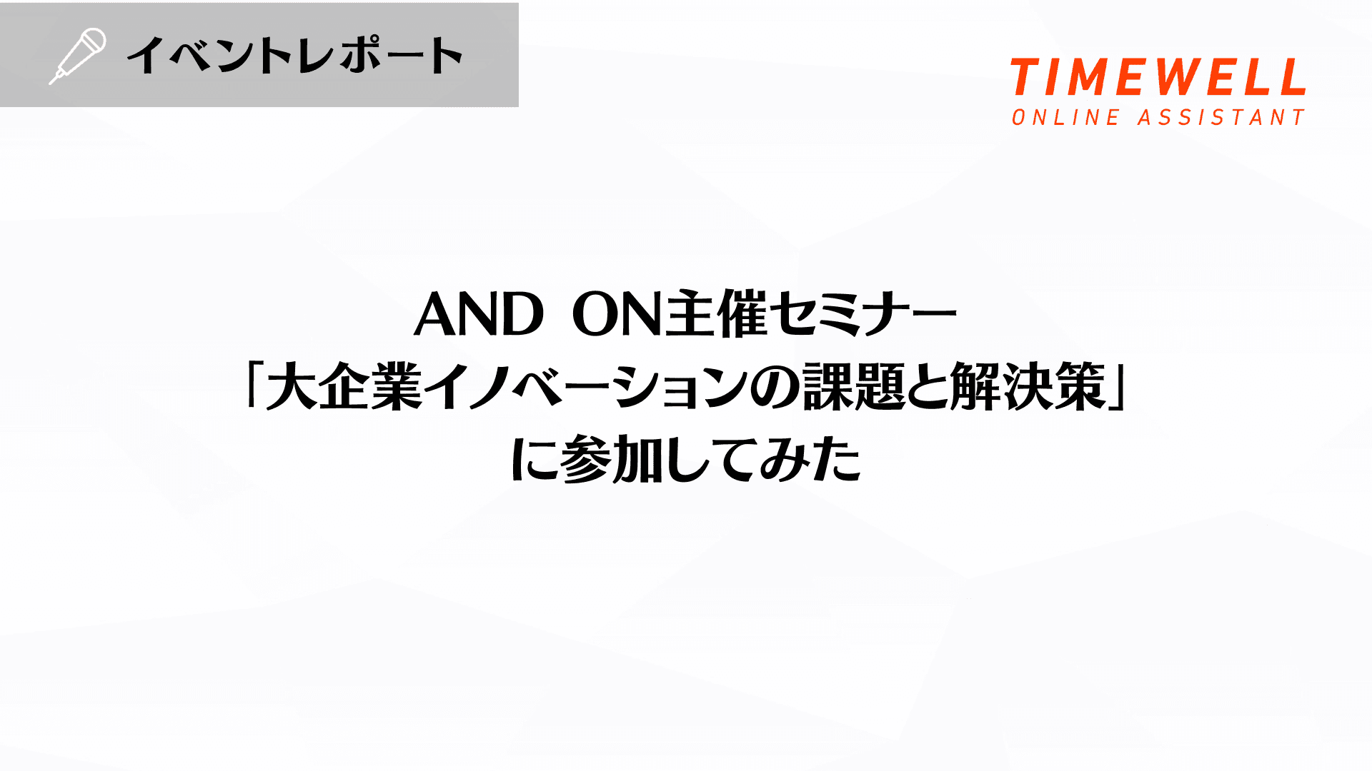 AND ON主催セミナー「大企業イノベーションの課題と解決策」に参加してみた