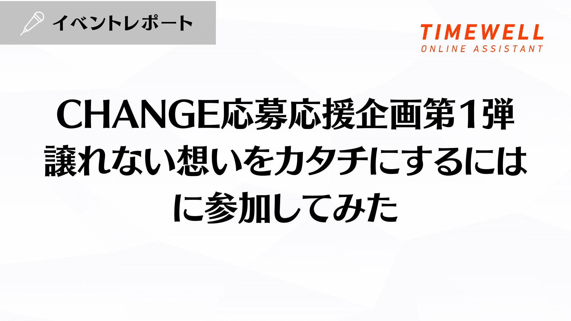CHANGE応募応援企画第1弾 譲れない想いをカタチにするにはに参加してみた