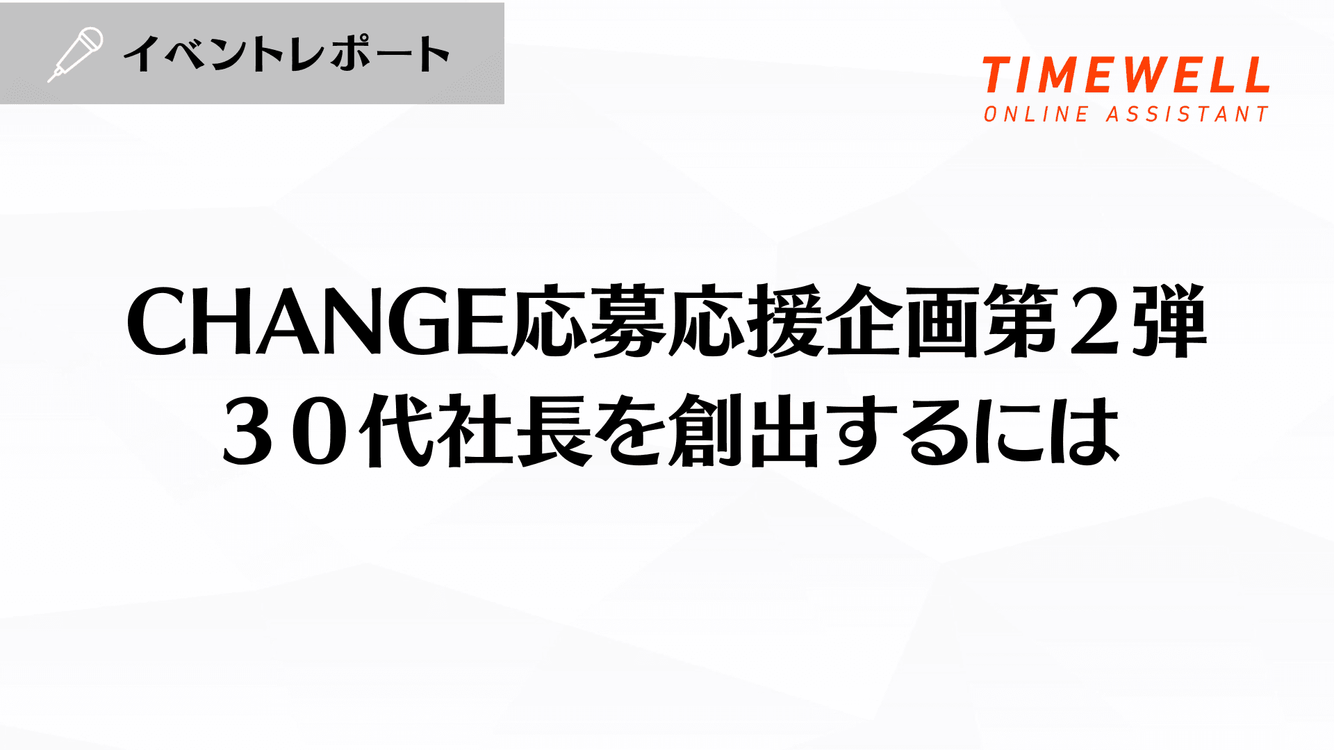 CHANGE応募応援企画第2弾 30代社長を創出するには