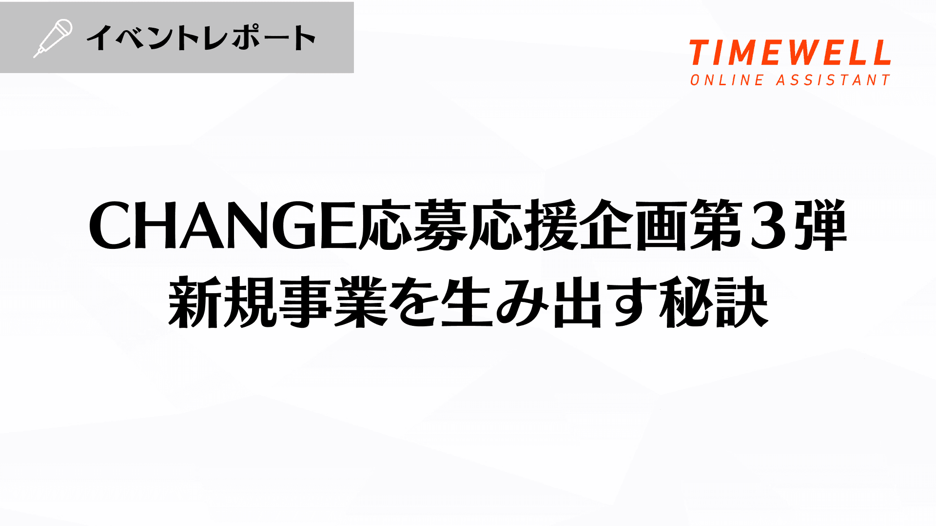 CHANGE応募応援企画第3弾 新規事業を生み出す秘訣