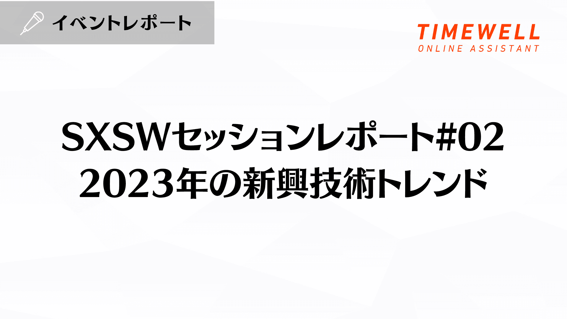 SXSWセッションレポート#02【2023年の新興技術トレンド】