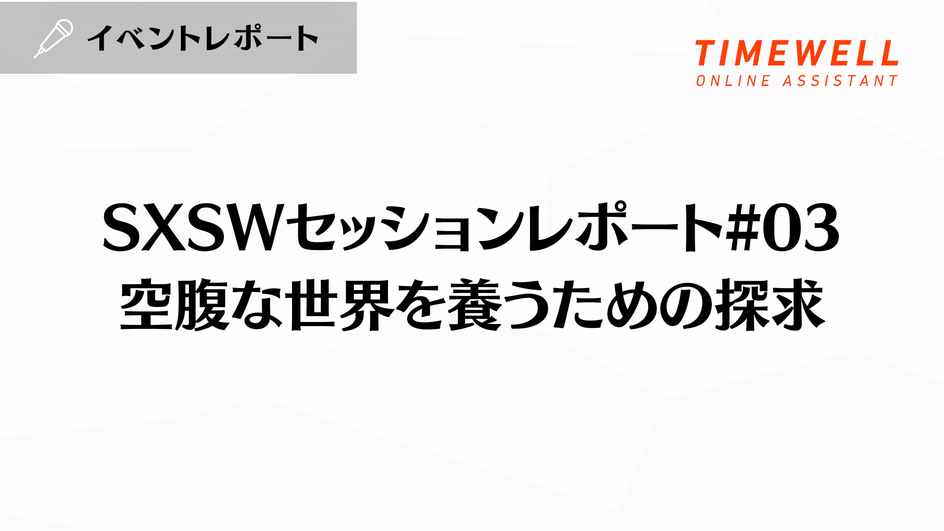 SXSWセッションレポート#03【空腹な世界を養うための探求】